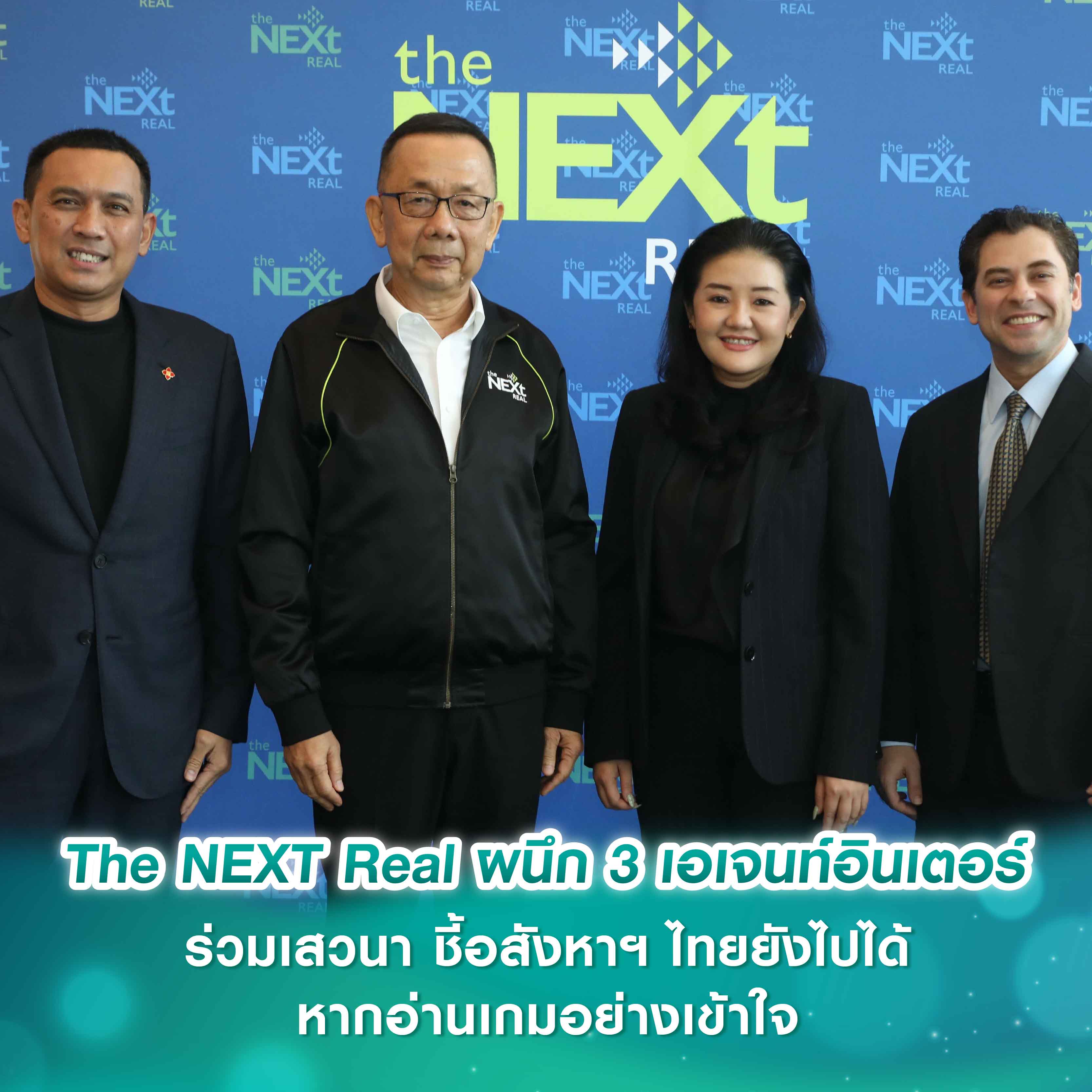 The NEXT Real เปิดรับรุ่น 16 เผยปรับหลักสูตรรับเทรนด์ และเพิ่มคอร์สใหม่ ReDev พร้อมผนึก 3 เอเจนท์อินเตอร์ร่วมเสวนา ชี้อสังหาฯ ไทยยังไปได้ หากอ่านเกมอย่างเข้าใจ The NEXT Real เปิดรับรุ่น 16 เผยปรับหลักสูตรรับเทรนด์ และเพิ่มคอร์สใหม่ ReDev พร้อมผนึก 3 เอเจนท์อินเตอร์ร่วมเสวนา ชี้อสังหาฯ ไทยยังไปได้ หากอ่านเกมอย่างเข้าใจ