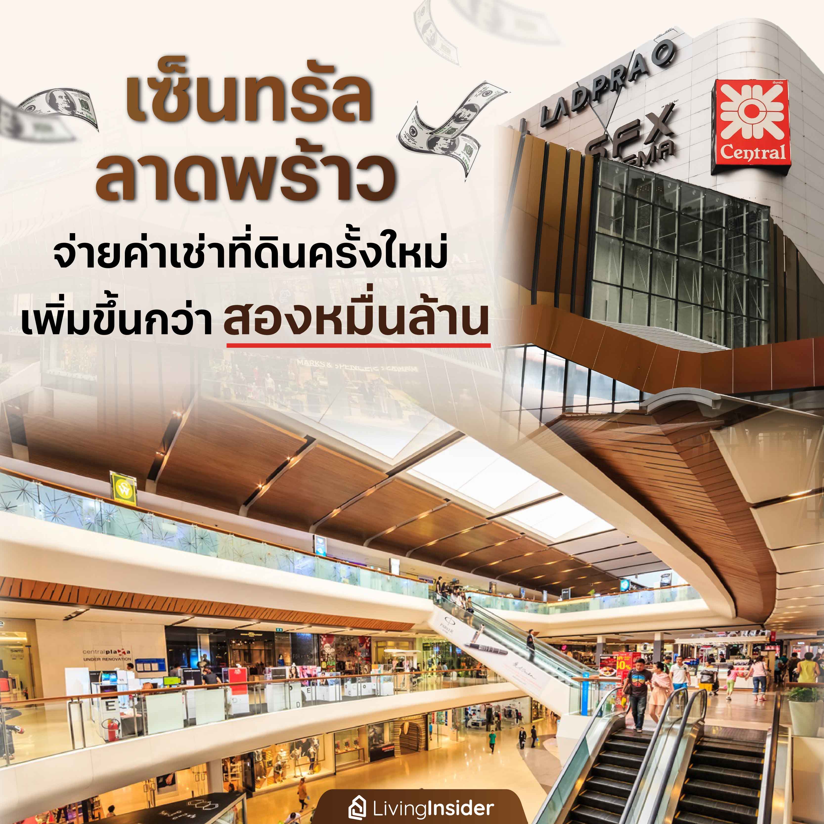 'เซ็นทรัล ลาดพร้าว' จ่ายค่าเช่าที่ดินครั้งใหม่ เพิ่มขึ้นกว่าสองหมื่นล้าน 'เซ็นทรัล ลาดพร้าว' จ่ายค่าเช่าที่ดินครั้งใหม่ เพิ่มขึ้นกว่าสองหมื่นล้าน