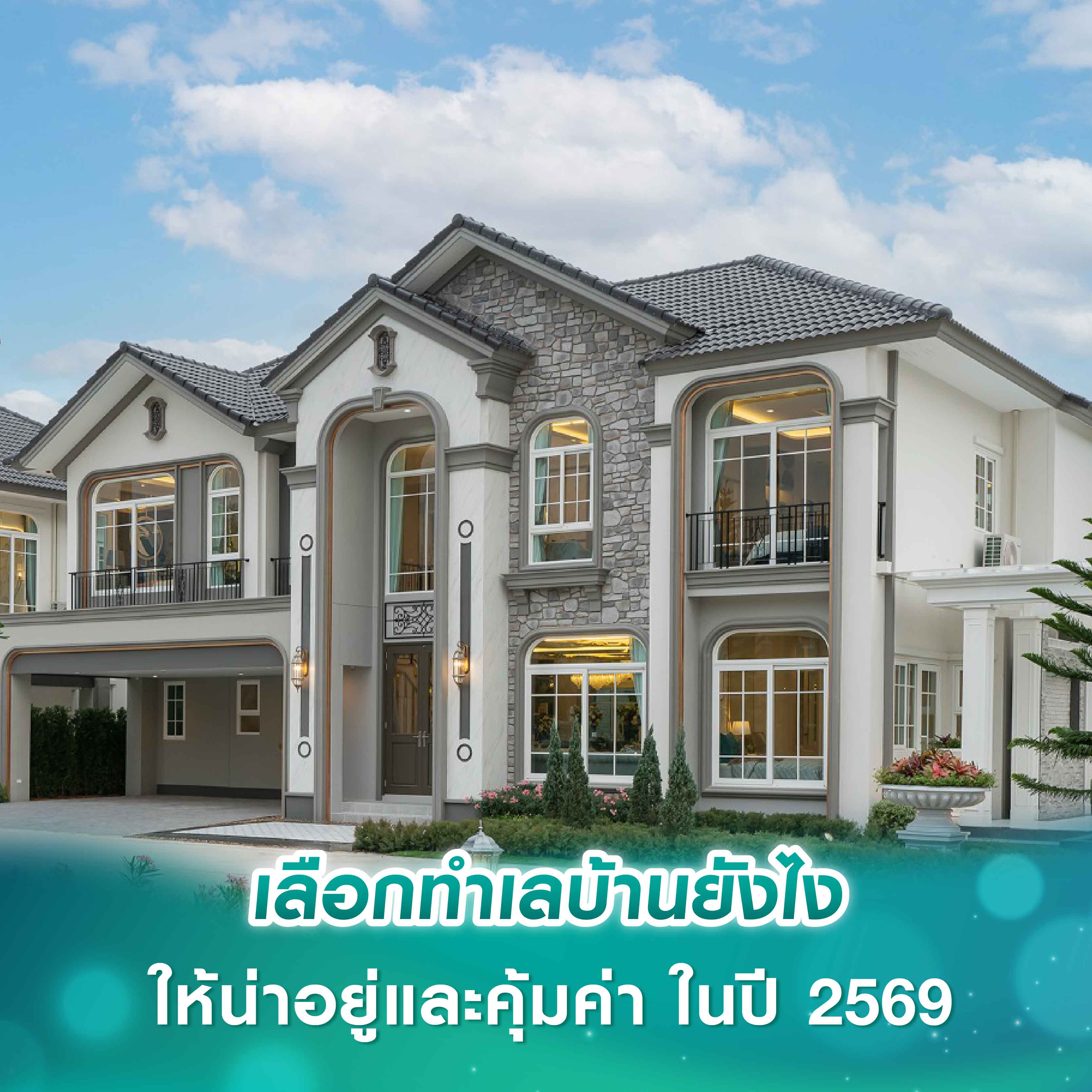เลือกทำเลบ้านยังไงให้น่าอยู่และคุ้มค่า ในปี 2569 เลือกทำเลบ้านยังไงให้น่าอยู่และคุ้มค่า ในปี 2569