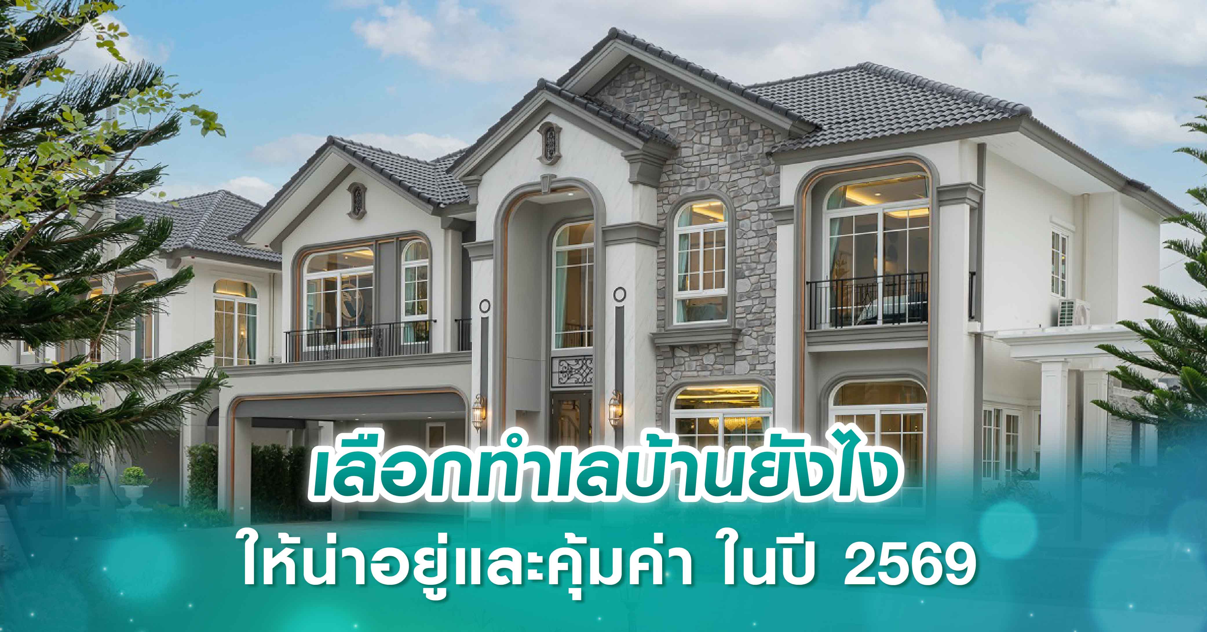 เลือกทำเลบ้านยังไงให้น่าอยู่และคุ้มค่า ในปี 2569