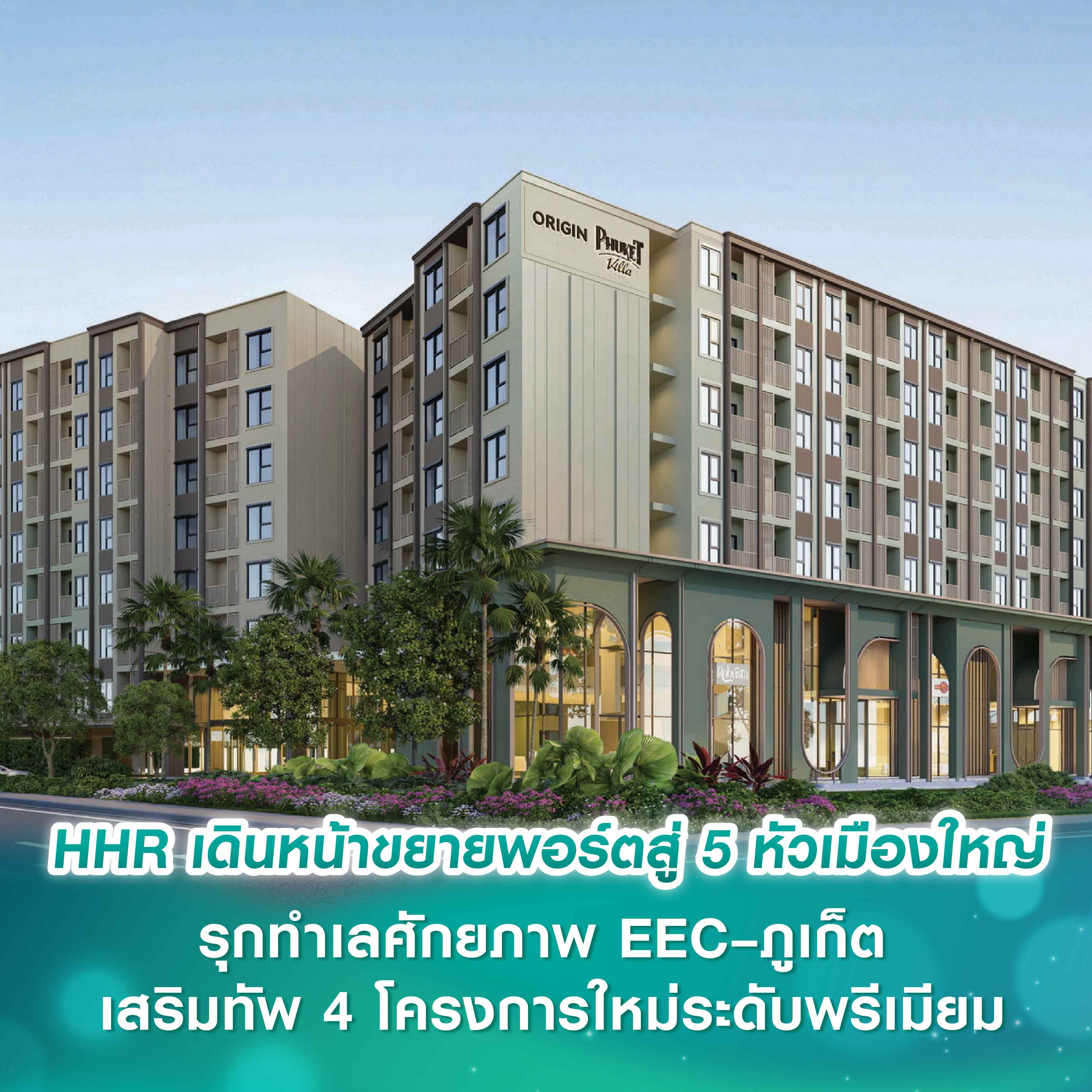 HHR เดินหน้าขยายพอร์ตสู่ 5 หัวเมืองใหญ่ รุกทำเลศักยภาพ EEC – ภูเก็ต เสริมทัพ 4 โครงการใหม่ระดับพรีเมียม HHR เดินหน้าขยายพอร์ตสู่ 5 หัวเมืองใหญ่ รุกทำเลศักยภาพ EEC – ภูเก็ต เสริมทัพ 4 โครงการใหม่ระดับพรีเมียม