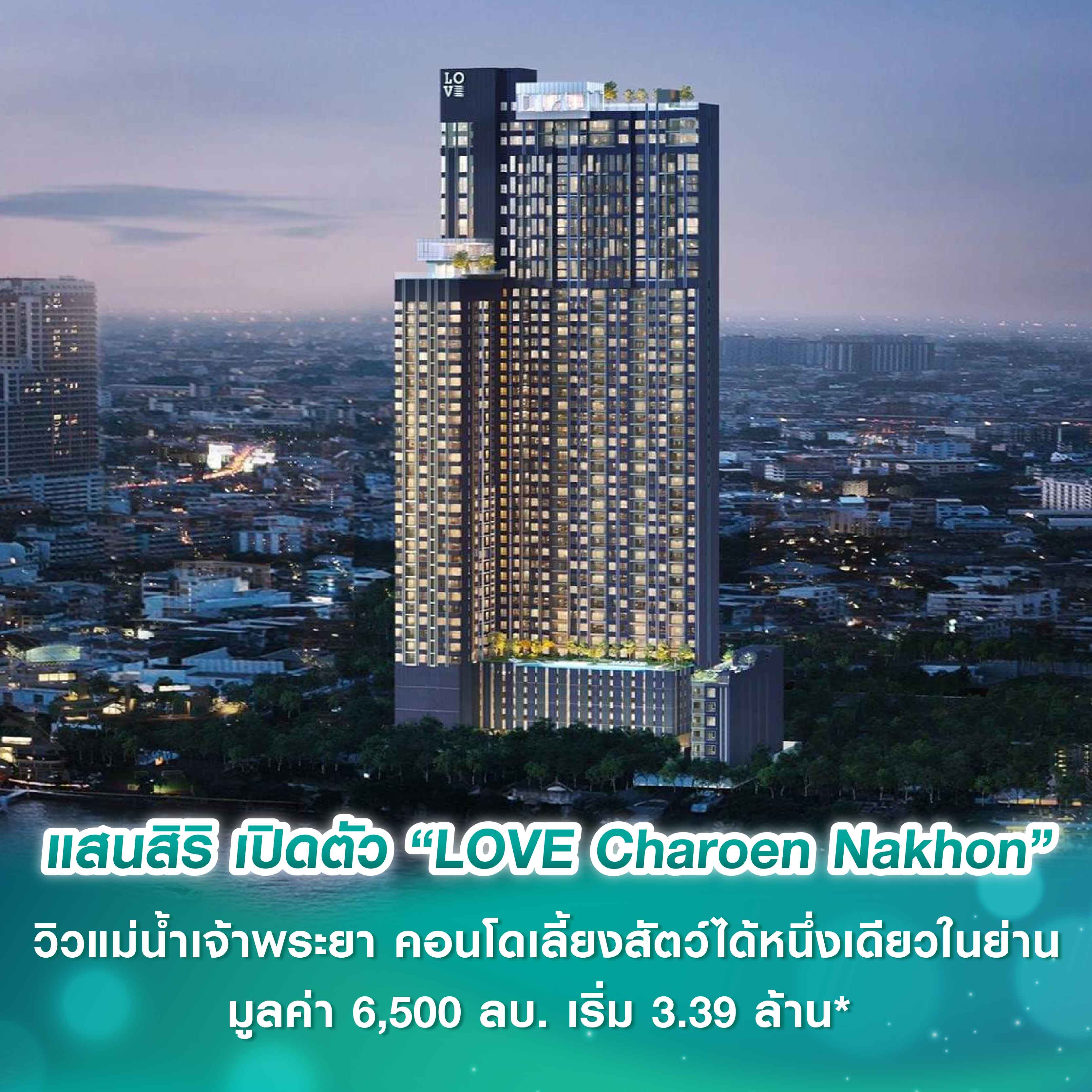 กระแสแรงรับต้นปี กับการเปิดตัว “LOVE” คอนโดแบรนด์ใหม่จากแสนสิริ ประเดิมทำเลแรก “LOVE Charoen Nakhon” มูลค่า 6,500 ลบ. แลนด์มาร์คแห่งใหม่ วิวแม่น้ำเจ้าพระยา คอนโดเลี้ยงสัตว์ได้หนึ่งเดียวในย่าน เริ่ม 3.39 ล้าน* กระแสแรงรับต้นปี กับการเปิดตัว “LOVE” คอนโดแบรนด์ใหม่จากแสนสิริ ประเดิมทำเลแรก “LOVE Charoen Nakhon” มูลค่า 6,500 ลบ. แลนด์มาร์คแห่งใหม่ วิวแม่น้ำเจ้าพระยา คอนโดเลี้ยงสัตว์ได้หนึ่งเดียวในย่าน เริ่ม 3.39 ล้าน*
