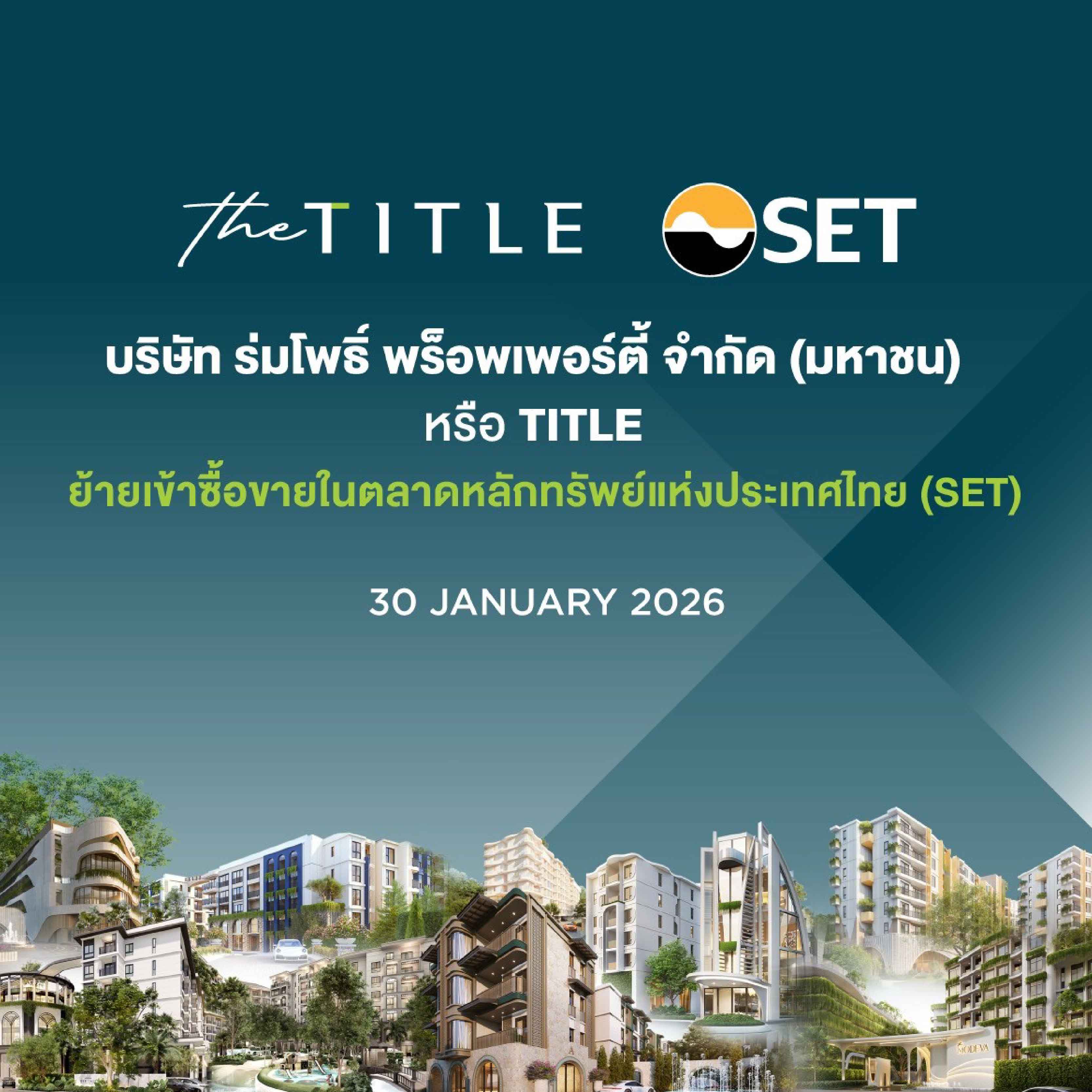 SET ไฟเขียวอนุมัติ ร่มโพธิ์ พร็อพเพอร์ตี้ (TITLE) ย้ายเข้าเทรด เดินหน้าขยายโครงการต่อเนื่อง เติบโตแข็งแกร่ง SET ไฟเขียวอนุมัติ ร่มโพธิ์ พร็อพเพอร์ตี้ (TITLE) ย้ายเข้าเทรด เดินหน้าขยายโครงการต่อเนื่อง เติบโตแข็งแกร่ง