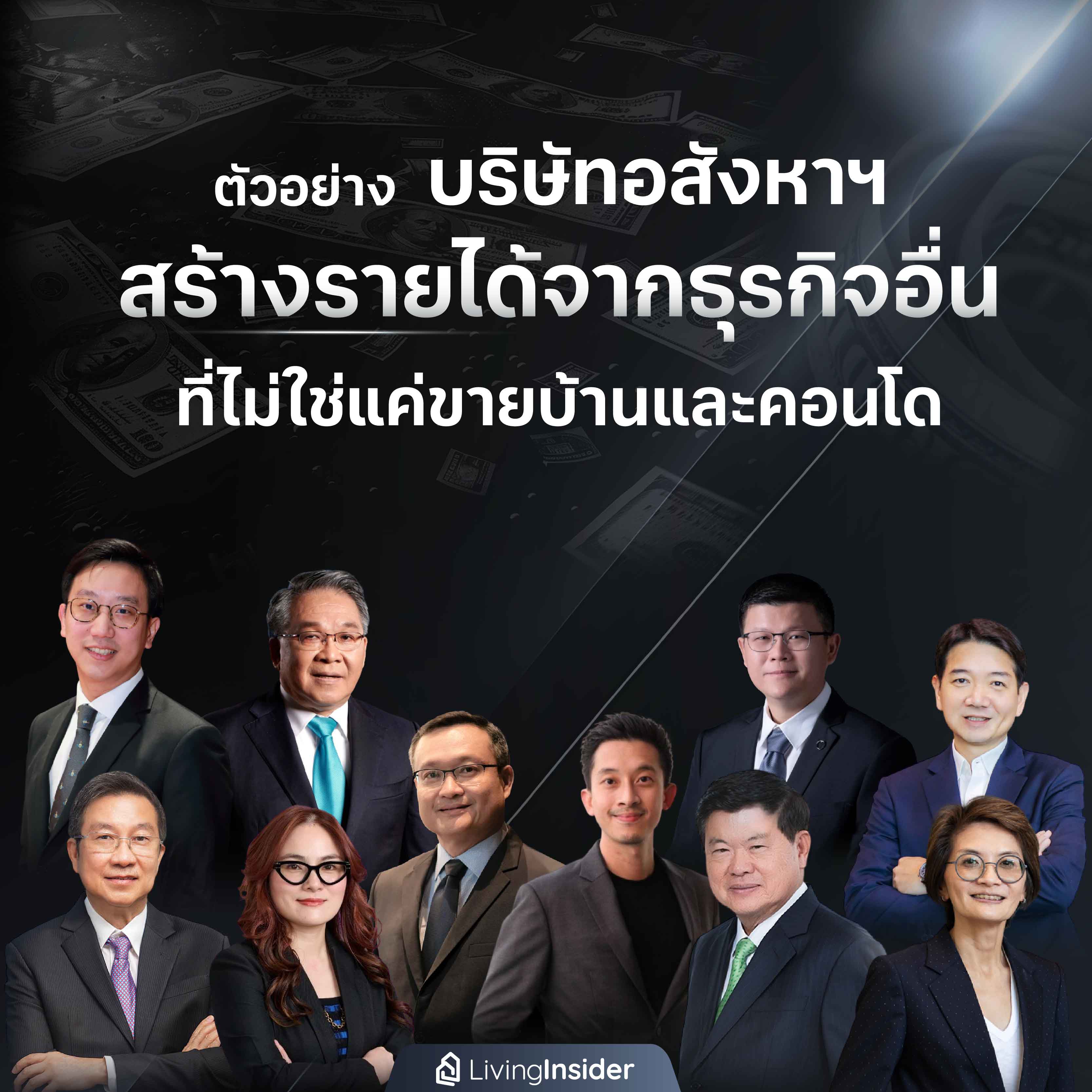 ตัวอย่าง บริษัทอสังหาริมทรัพย์ สร้างรายได้จากธุรกิจอื่น ที่ไม่ใช่แค่ขายบ้านและคอนโด ตัวอย่าง บริษัทอสังหาริมทรัพย์ สร้างรายได้จากธุรกิจอื่น ที่ไม่ใช่แค่ขายบ้านและคอนโด