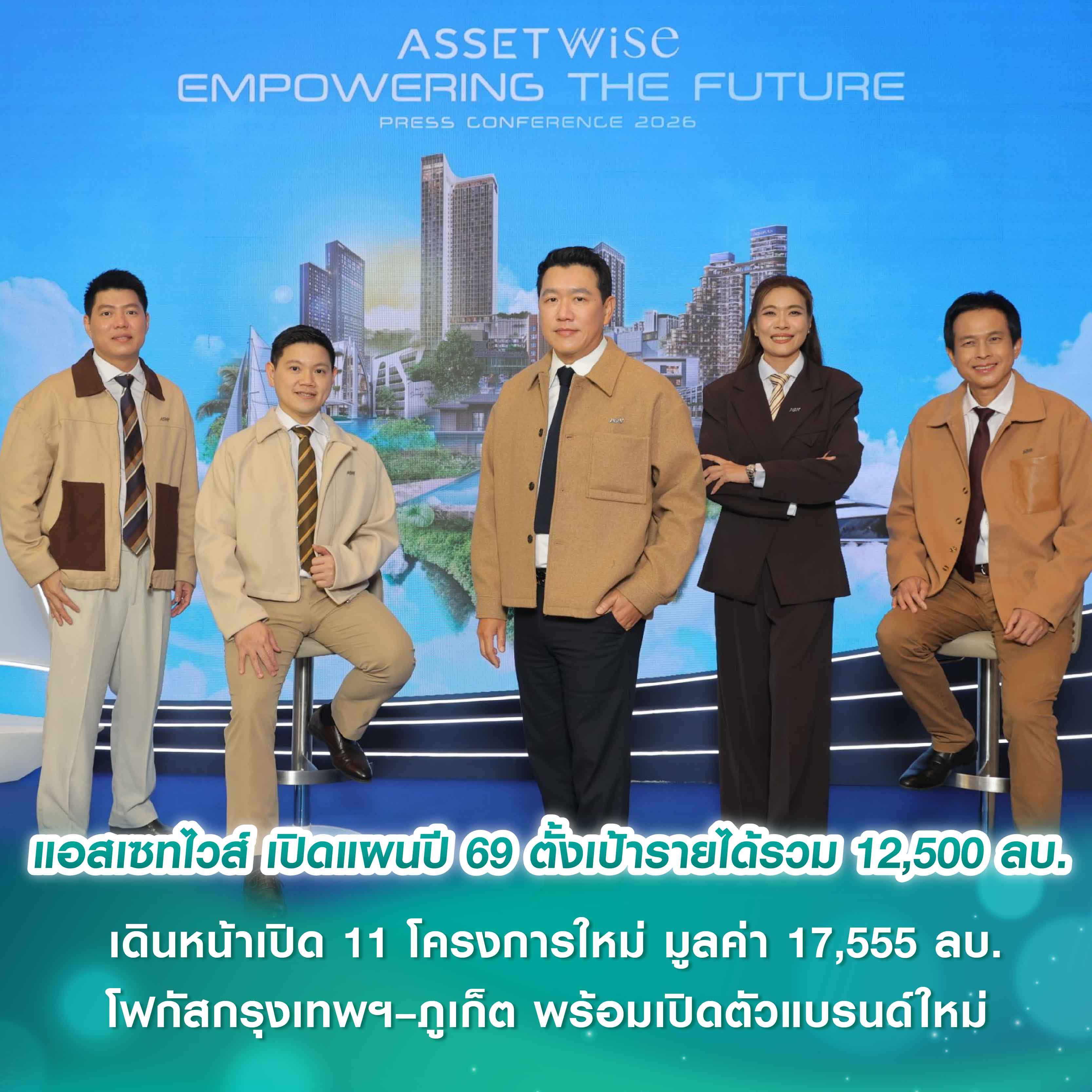 แอสเซทไวส์ เปิดแผนปี 2569 ภายใต้วิสัยทัศน์ “EMPOWERING THE FUTURE” ตั้งเป้ารายได้รวม 12,500 ล้านบาท โต 19% เดินหน้าเปิด 11 โครงการใหม่ มูลค่า 17,555 ล้านบาท โฟกัสกรุงเทพฯ–ภูเก็ต พร้อมเปิดตัวแบรนด์ใหม่ แอสเซทไวส์ เปิดแผนปี 2569 ภายใต้วิสัยทัศน์ “EMPOWERING THE FUTURE” ตั้งเป้ารายได้รวม 12,500 ล้านบาท โต 19% เดินหน้าเปิด 11 โครงการใหม่ มูลค่า 17,555 ล้านบาท โฟกัสกรุงเทพฯ–ภูเก็ต พร้อมเปิดตัวแบรนด์ใหม่