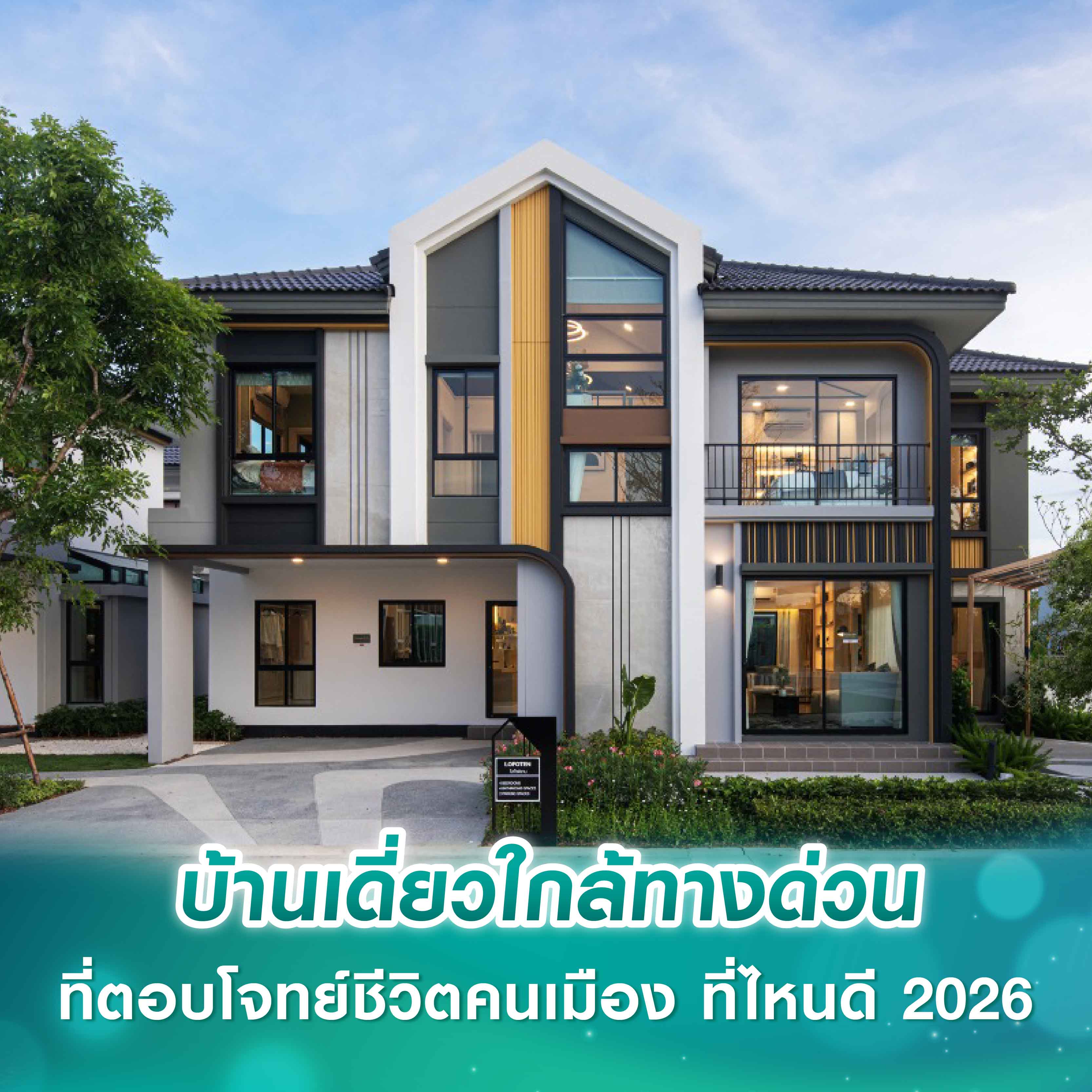 บ้านเดี่ยวใกล้ทางด่วน ที่ตอบโจทย์ชีวิตคนเมือง ที่ไหนดี 2026 บ้านเดี่ยวใกล้ทางด่วน ที่ตอบโจทย์ชีวิตคนเมือง ที่ไหนดี 2026