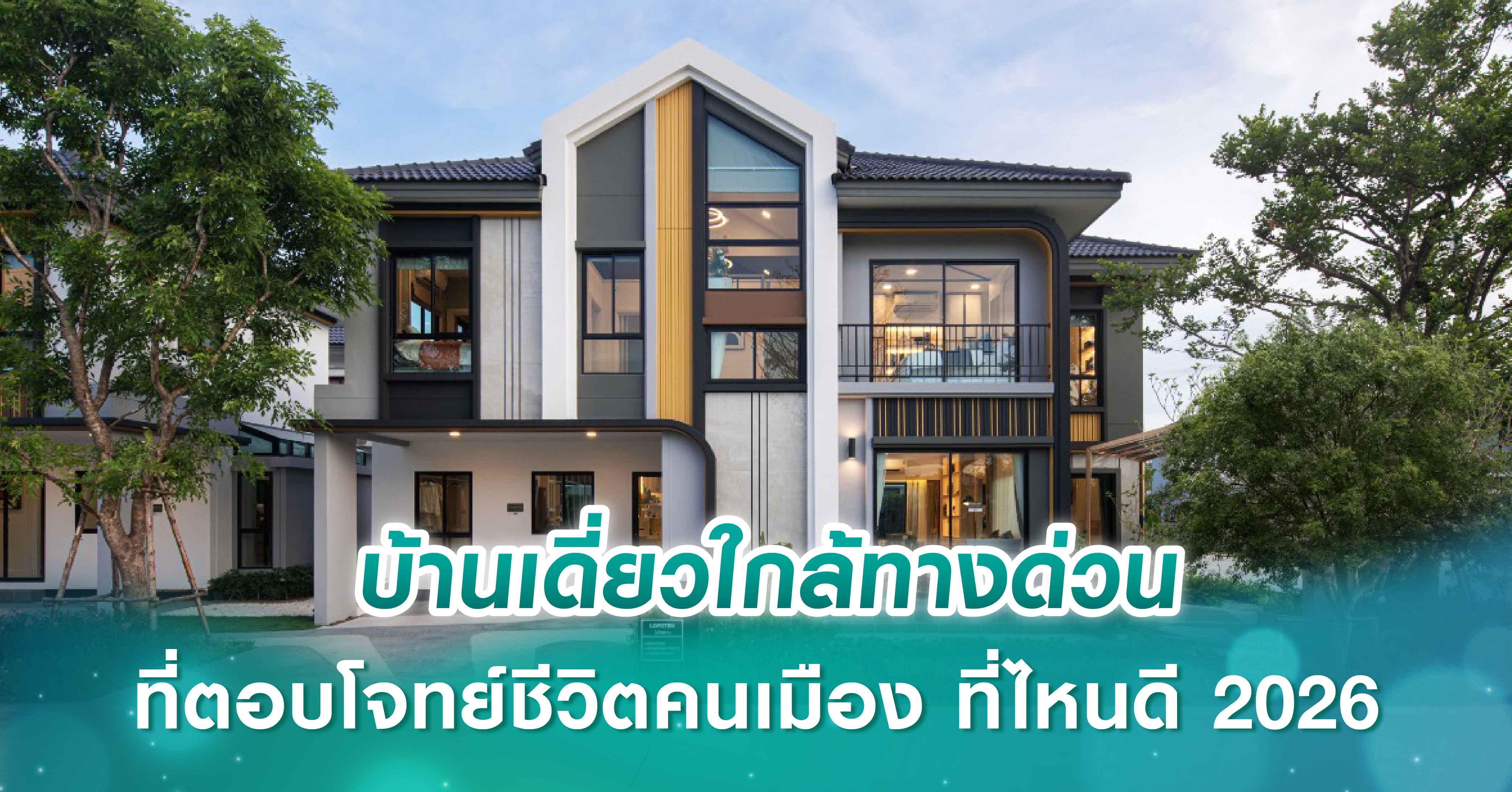 บ้านเดี่ยวใกล้ทางด่วน ที่ตอบโจทย์ชีวิตคนเมือง ที่ไหนดี 2026