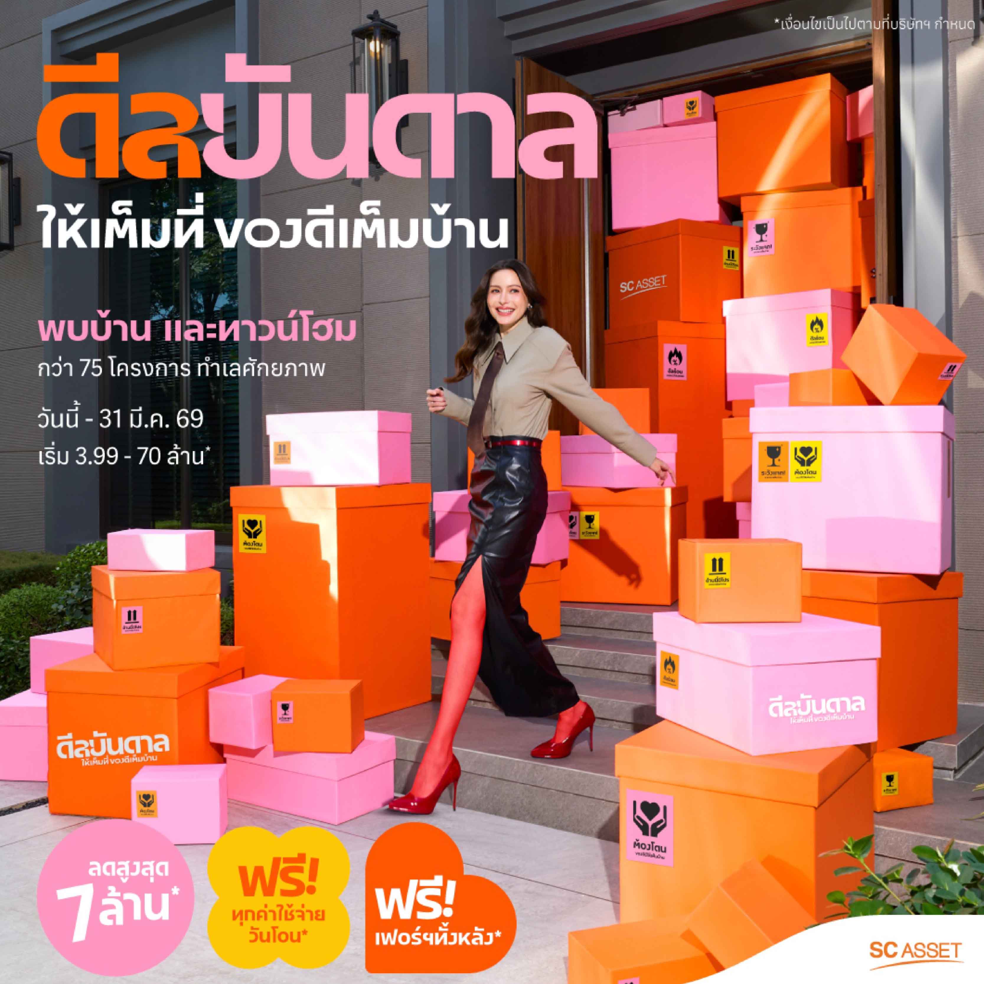 SC Asset เปิดแคมเปญ “ดีลบันดาล” รวมของดีบ้านคุณภาพ ตอบโจทย์ชีวิตคนเมืองยุคใหม่ ยกทัพบ้านเดี่ยว–ทาวน์โฮม 75 โครงการ มอบส่วนลดสูงสุด 7 ล้านบาท ถึง 31 มี.ค.นี้ SC Asset เปิดแคมเปญ “ดีลบันดาล” รวมของดีบ้านคุณภาพ ตอบโจทย์ชีวิตคนเมืองยุคใหม่ ยกทัพบ้านเดี่ยว–ทาวน์โฮม 75 โครงการ มอบส่วนลดสูงสุด 7 ล้านบาท ถึง 31 มี.ค.นี้