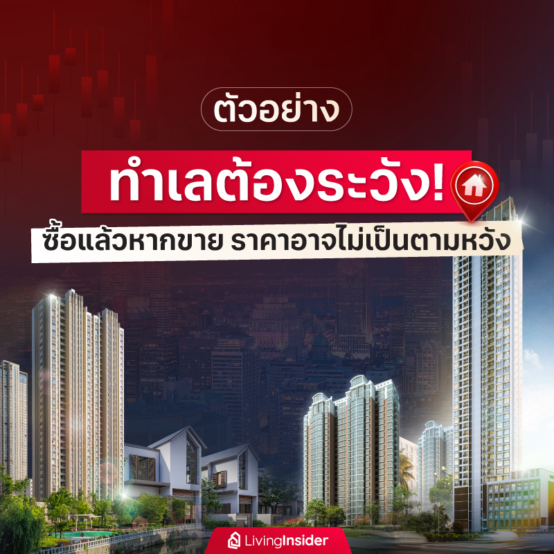 ตัวอย่าง ทำเลต้องระวัง ซื้อแล้วหากขาย ราคาอาจไม่เป็นตามหวัง ตัวอย่าง ทำเลต้องระวัง ซื้อแล้วหากขาย ราคาอาจไม่เป็นตามหวัง