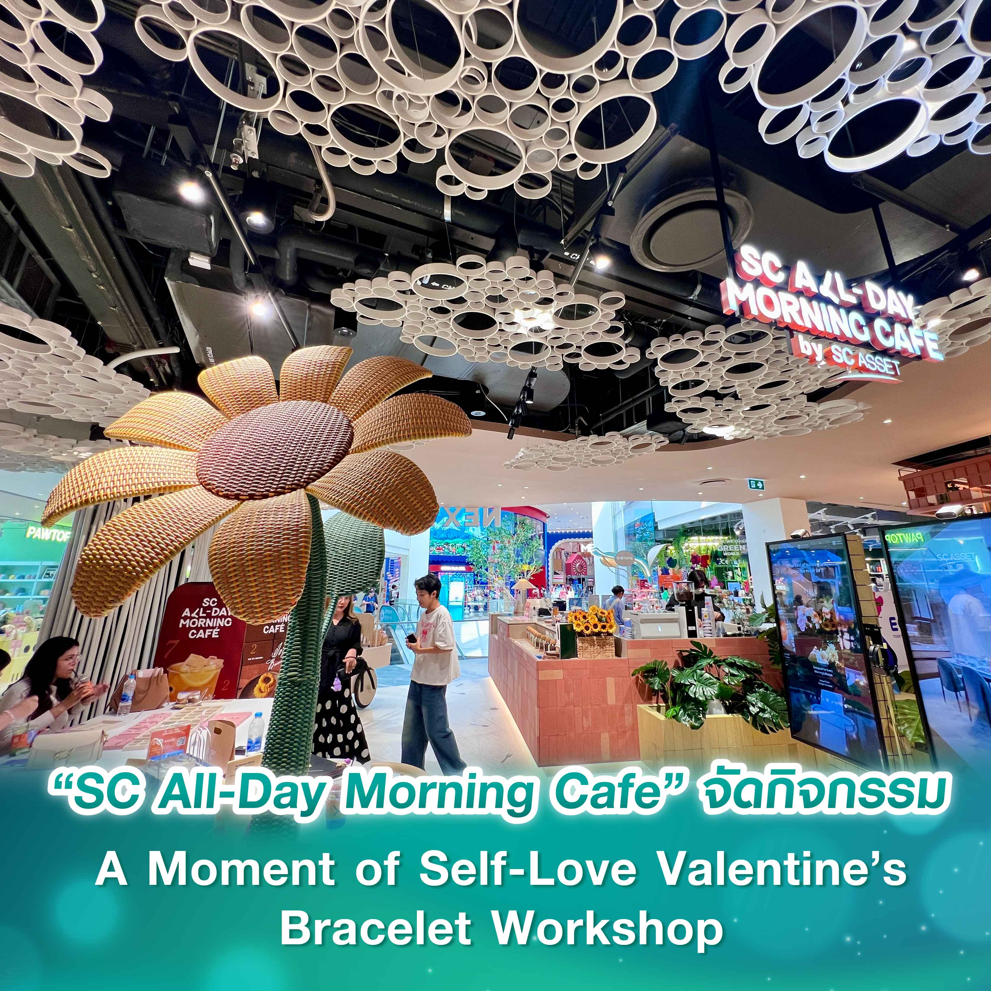 “SC All-Day Morning Cafe” จัดกิจกรรม A Moment of Self-Love Valentine’s Bracelet Workshop จาก SC Asset “SC All-Day Morning Cafe” จัดกิจกรรม A Moment of Self-Love Valentine’s Bracelet Workshop จาก SC Asset