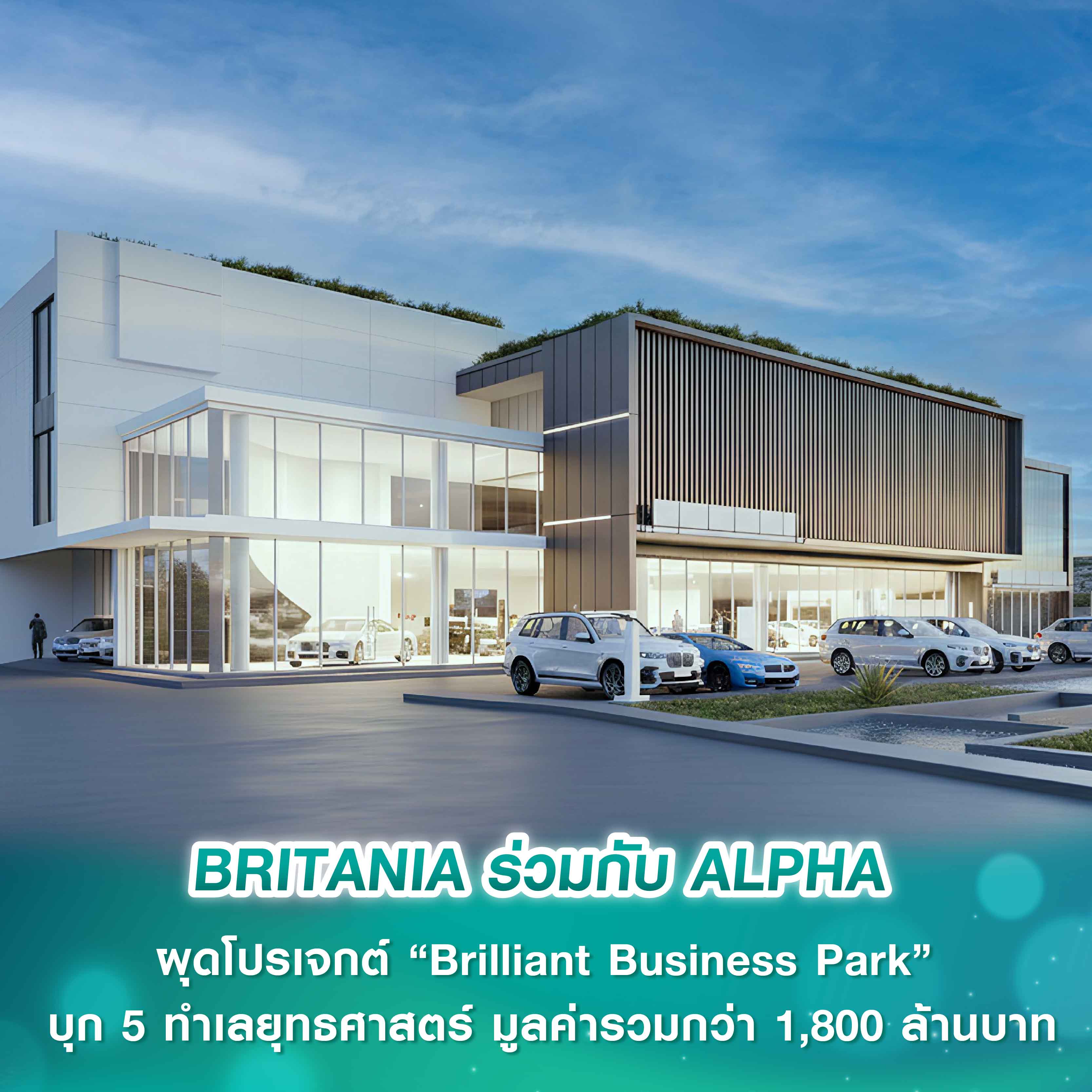 BRITANIA ร่วมกับ ALPHA ผุดโปรเจกต์ “Brilliant Business Park” บุก 5 ทำเลยุทธศาสตร์ มูลค่ารวมกว่า 1,800 ล้านบาท BRITANIA ร่วมกับ ALPHA ผุดโปรเจกต์ “Brilliant Business Park” บุก 5 ทำเลยุทธศาสตร์ มูลค่ารวมกว่า 1,800 ล้านบาท