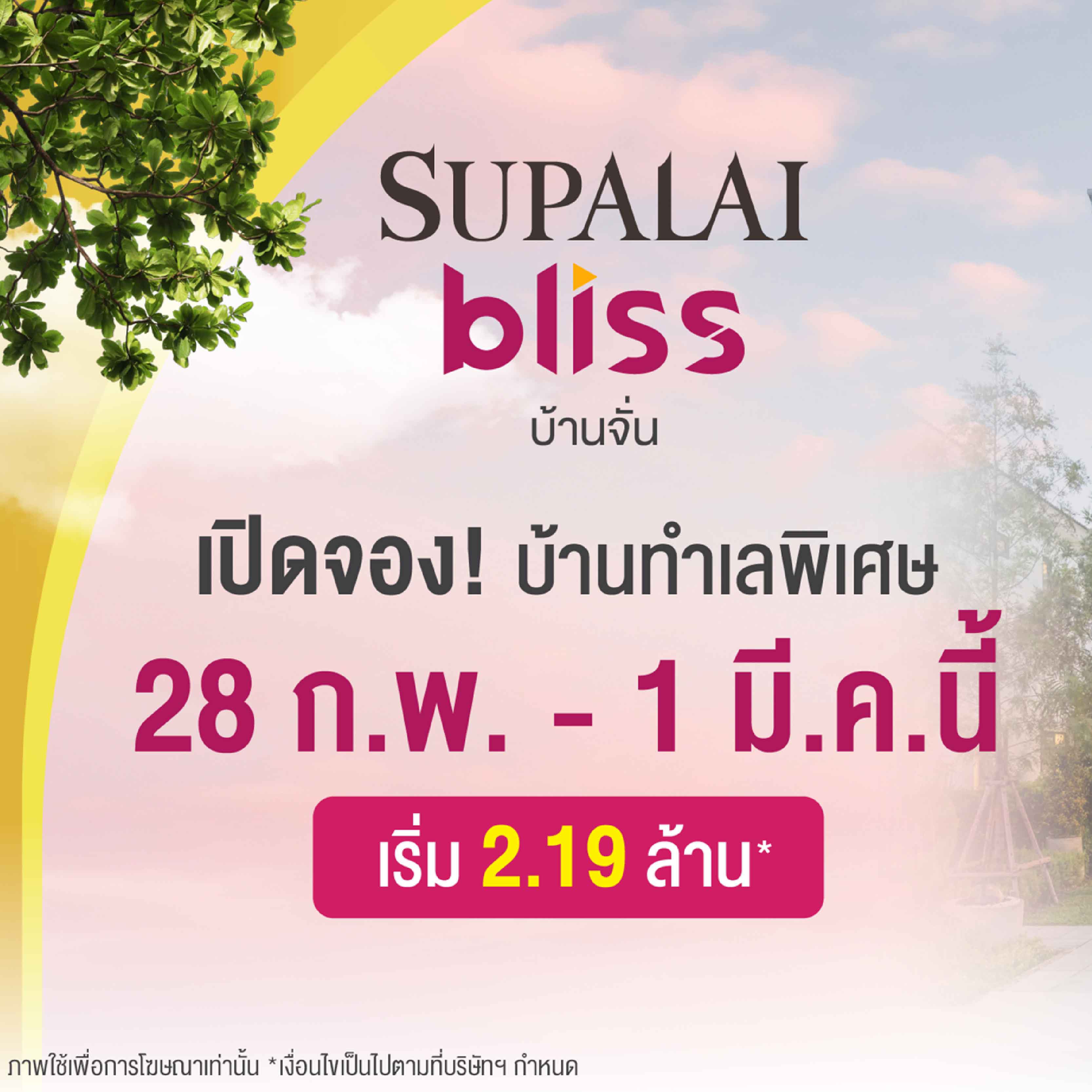 ศุภาลัย ปลุกตลาดบ้านอุดรฯ เปิดตัว “ศุภาลัย บลิซ บ้านจั่น” ชูดีไซน์ใหม่ Cloud ครั้งแรกในจังหวัด สุดว้าว! จองบ้านรับเพิ่มรถ Lumin* เริ่ม 2.19 ล้านบาท ศุภาลัย ปลุกตลาดบ้านอุดรฯ เปิดตัว “ศุภาลัย บลิซ บ้านจั่น” ชูดีไซน์ใหม่ Cloud ครั้งแรกในจังหวัด สุดว้าว! จองบ้านรับเพิ่มรถ Lumin* เริ่ม 2.19 ล้านบาท