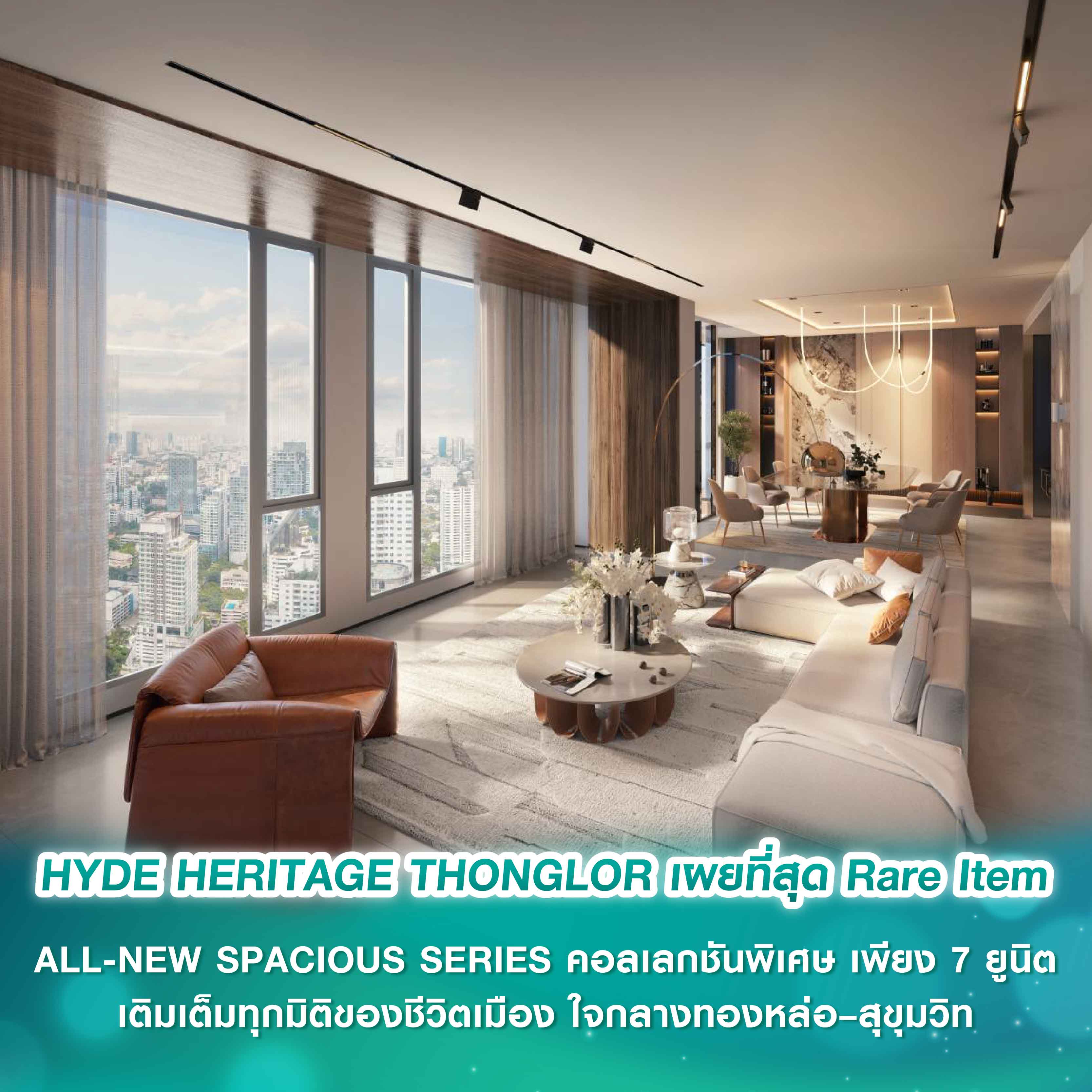 HYDE HERITAGE THONGLOR เผยที่สุดแห่ง Rare Item ALL-NEW SPACIOUS SERIES คอลเลกชันพิเศษ เพียง 7 ยูนิต เติมเต็มทุกมิติของชีวิตเมือง ใจกลางทองหล่อ–สุขุมวิท HYDE HERITAGE THONGLOR เผยที่สุดแห่ง Rare Item ALL-NEW SPACIOUS SERIES คอลเลกชันพิเศษ เพียง 7 ยูนิต เติมเต็มทุกมิติของชีวิตเมือง ใจกลางทองหล่อ–สุขุมวิท