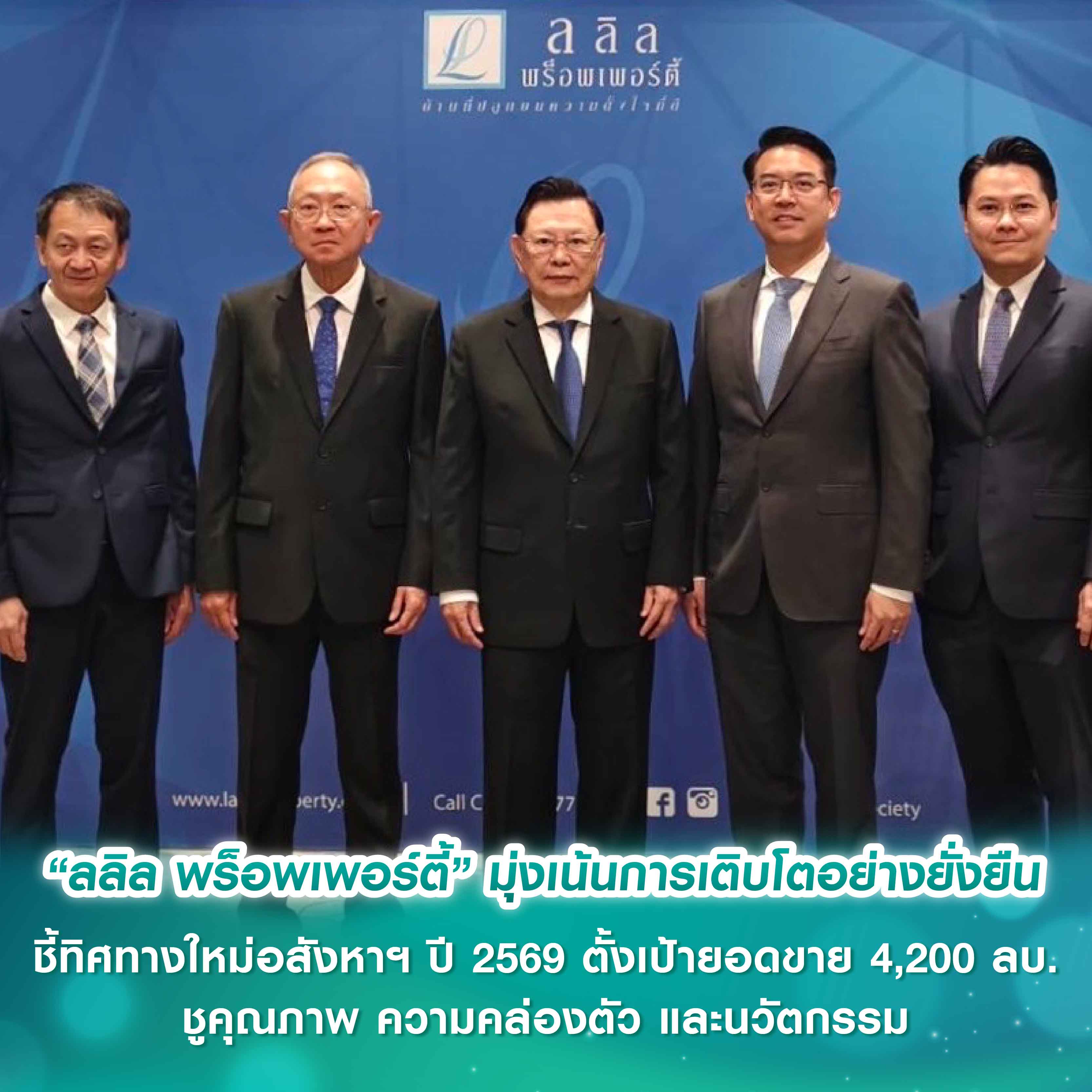 “ลลิล พร็อพเพอร์ตี้” มุ่งเน้นการเติบโตอย่างยั่งยืน ชี้ทิศทางใหม่อสังหาฯ ปี 2569 กางแผนตั้งเป้ายอดขาย 4,200 ลบ. ชูคุณภาพ ความคล่องตัว และนวัตกรรม วางรากฐานสู่ National Property Company “ลลิล พร็อพเพอร์ตี้” มุ่งเน้นการเติบโตอย่างยั่งยืน ชี้ทิศทางใหม่อสังหาฯ ปี 2569 กางแผนตั้งเป้ายอดขาย 4,200 ลบ. ชูคุณภาพ ความคล่องตัว และนวัตกรรม วางรากฐานสู่ National Property Company