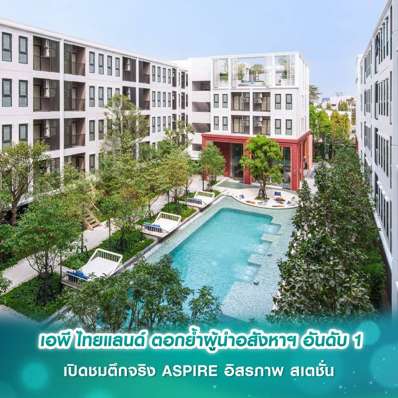 เอพี ไทยแลนด์ ตอกย้ำผู้นำอสังหาฯ อันดับ 1 เปิดชมตึกจริง ASPIRE อิสรภาพ สเตชั่น เอพี ไทยแลนด์ ตอกย้ำผู้นำอสังหาฯ อันดับ 1 เปิดชมตึกจริง ASPIRE อิสรภาพ สเตชั่น