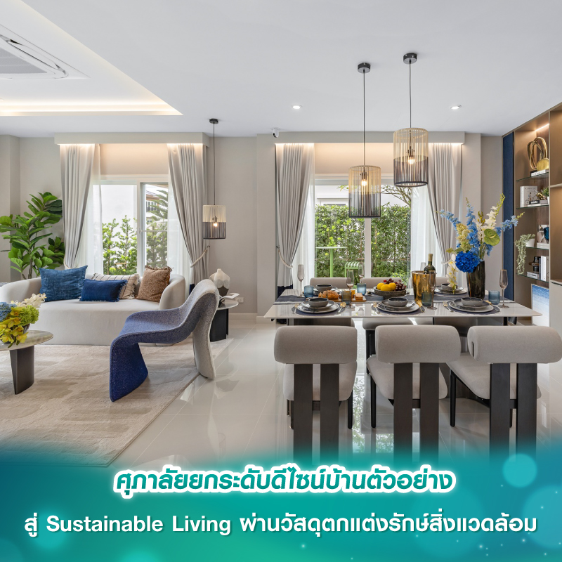 ศุภาลัยยกระดับดีไซน์บ้านตัวอย่างสู่ Sustainable Living ผ่านวัสดุตกแต่งรักษ์สิ่งแวดล้อม ศุภาลัยยกระดับดีไซน์บ้านตัวอย่างสู่ Sustainable Living ผ่านวัสดุตกแต่งรักษ์สิ่งแวดล้อม