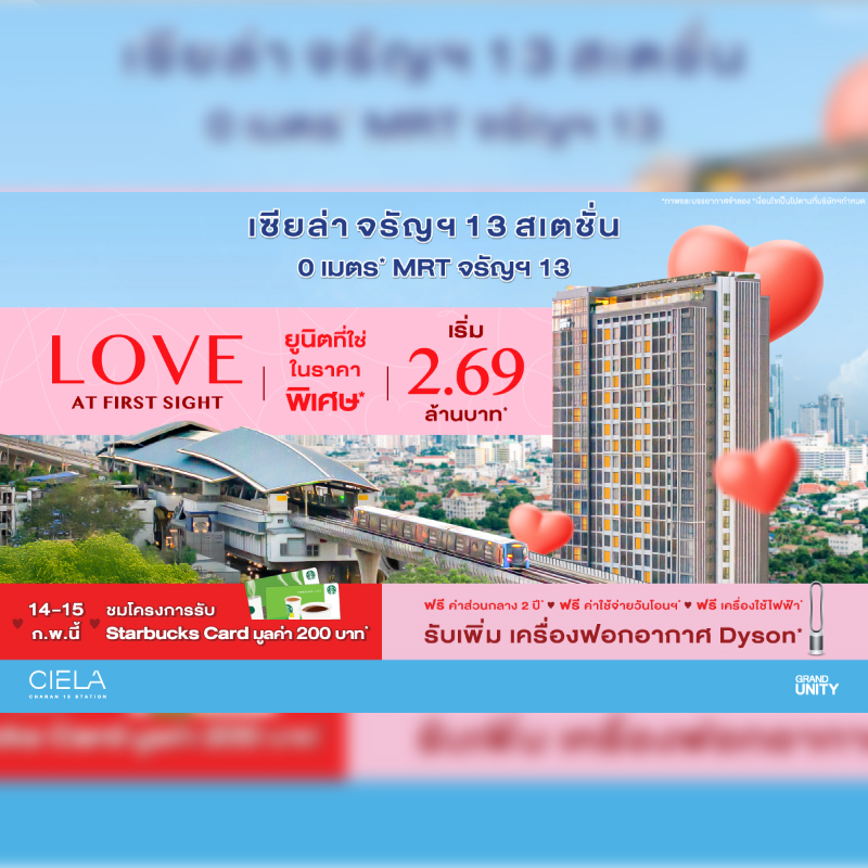 แกรนด์ ยูนิตี้ จัดโปรฉลองวาเลนไทน์ “LOVE AT FIRST SIGHT” กับโครงการ “เซียล่า จรัญฯ 13 สเตชั่น” แกรนด์ ยูนิตี้ จัดโปรฉลองวาเลนไทน์ “LOVE AT FIRST SIGHT” กับโครงการ “เซียล่า จรัญฯ 13 สเตชั่น”