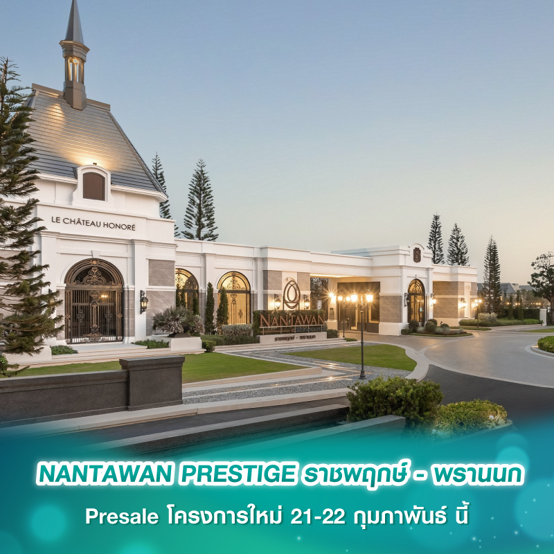 NANTAWAN PRESTIGE ราชพฤกษ์ - พรานนก Presale โครงการใหม่ 21-22 กุมภาพันธ์ นี้ NANTAWAN PRESTIGE ราชพฤกษ์ - พรานนก Presale โครงการใหม่ 21-22 กุมภาพันธ์ นี้