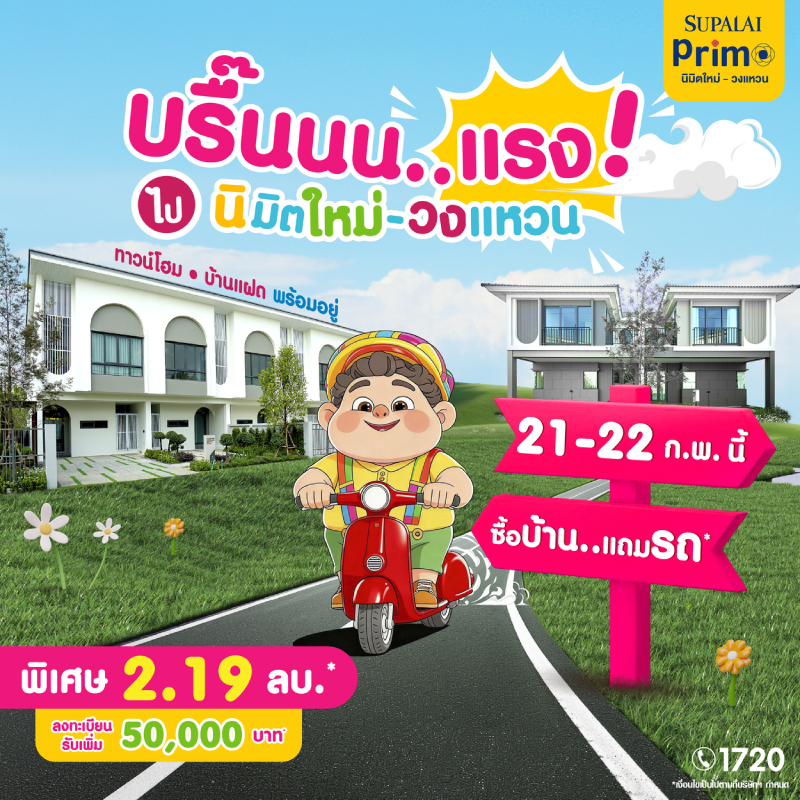 ดีลเดียวได้ครบ ทั้งบ้าน ทั้งรถ และส่วนลด ที่ศุภาลัย พรีโม่ นิมิตใหม่–วงแหวน ดีลเดียวได้ครบ ทั้งบ้าน ทั้งรถ และส่วนลด ที่ศุภาลัย พรีโม่ นิมิตใหม่–วงแหวน