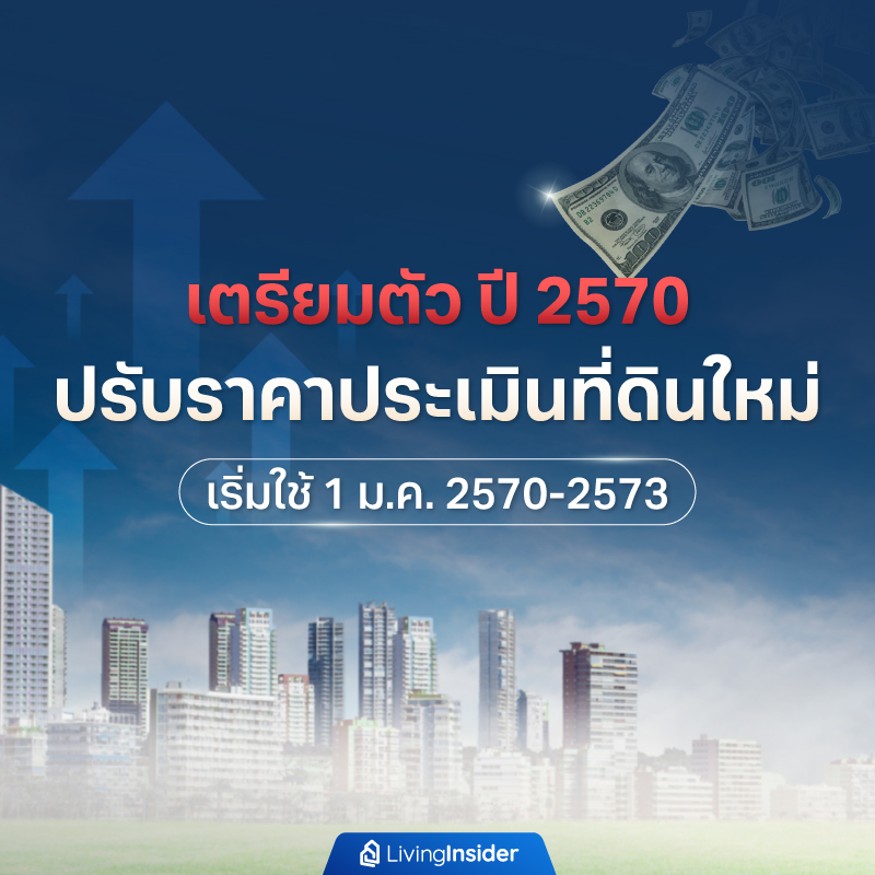 เตรียมตัว ปี 2570 ปรับราคาประเมินที่ดินใหม่ เริ่มใช้ 1 ม.ค. 2570-2573 เตรียมตัว ปี 2570 ปรับราคาประเมินที่ดินใหม่ เริ่มใช้ 1 ม.ค. 2570-2573
