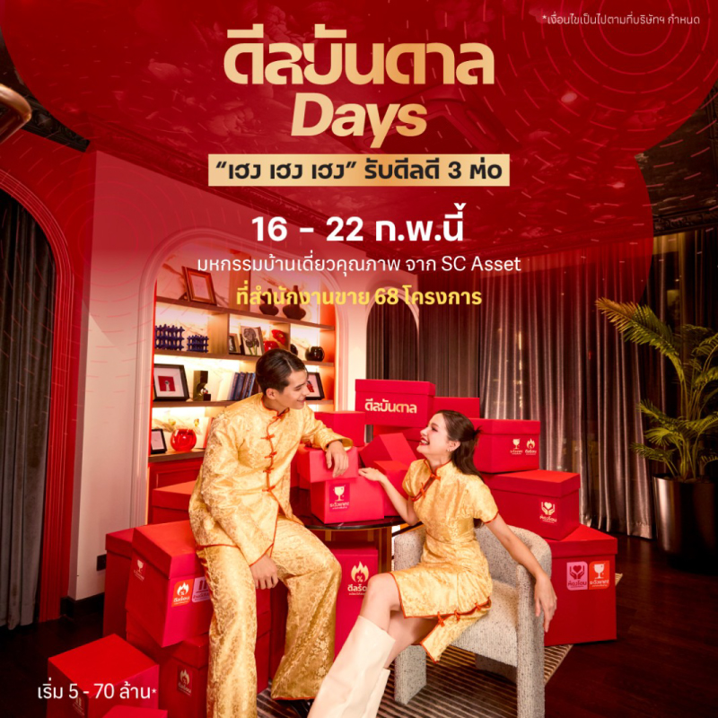 ตรุษจีนนี้ต้องเฮงกว่า! SC Asset ส่งแคมเปญแรง “ดีลบันดาล Days” เฮง เฮง เฮง รับดีลดี 3 ต่อ ตรุษจีนนี้ต้องเฮงกว่า! SC Asset ส่งแคมเปญแรง “ดีลบันดาล Days” เฮง เฮง เฮง รับดีลดี 3 ต่อ