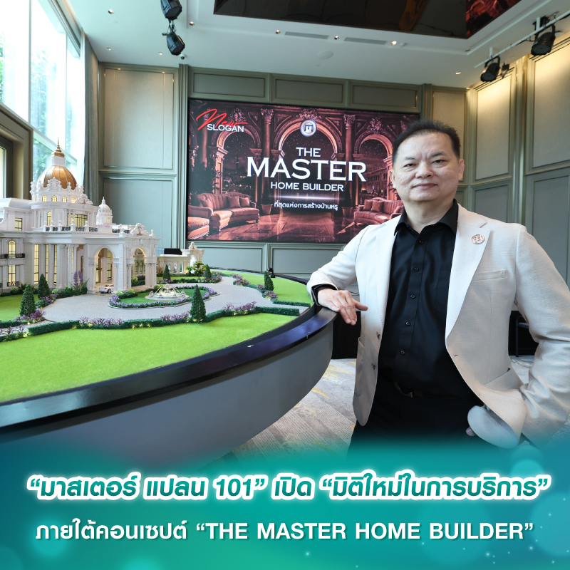 “มาสเตอร์ แปลน 101” เปิด “มิติใหม่ในการบริการ” ภายใต้คอนเซปต์ “THE MASTER HOME BUILDER” “มาสเตอร์ แปลน 101” เปิด “มิติใหม่ในการบริการ” ภายใต้คอนเซปต์ “THE MASTER HOME BUILDER”