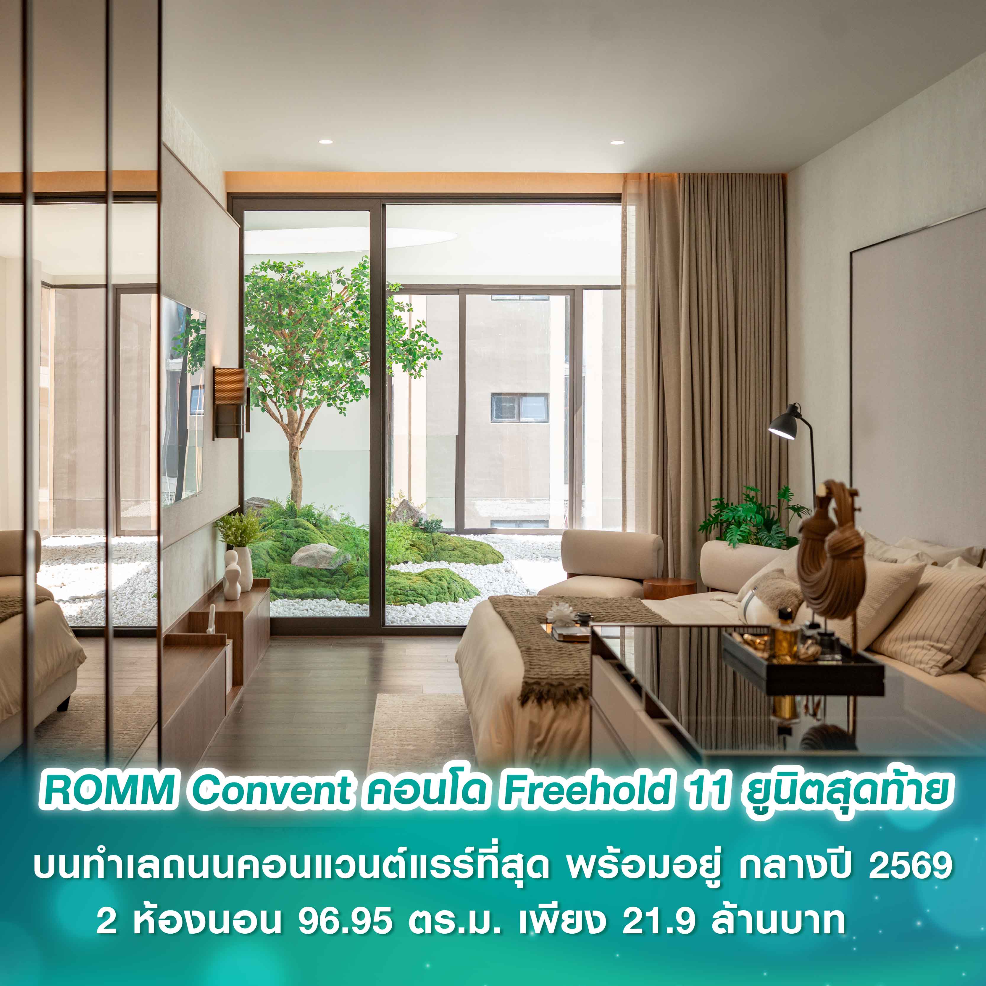 ROMM Convent คอนโด Freehold 11 ยูนิตสุดท้าย ราคาพิเศษก่อนตึกเสร็จ 2 ห้องนอน 96.95 ตร.ม. เพียง 21.9 ลบ. ROMM Convent คอนโด Freehold 11 ยูนิตสุดท้าย ราคาพิเศษก่อนตึกเสร็จ 2 ห้องนอน 96.95 ตร.ม. เพียง 21.9 ลบ.