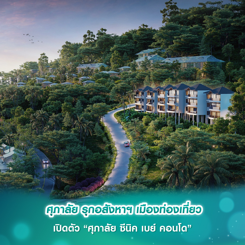 ศุภาลัย รุกอสังหาฯ เมืองท่องเที่ยว เปิดตัว “ศุภาลัย ซีนิค เบย์ คอนโด” ศุภาลัย รุกอสังหาฯ เมืองท่องเที่ยว เปิดตัว “ศุภาลัย ซีนิค เบย์ คอนโด”