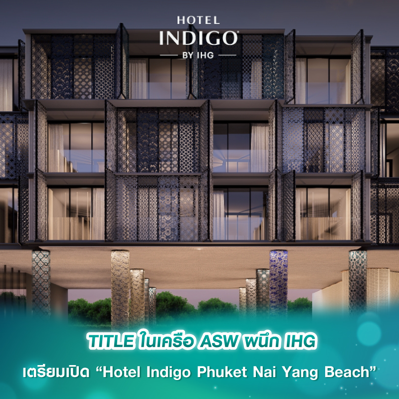 TITLE ในเครือ ASW ผนึก IHG เตรียมเปิด “Hotel Indigo Phuket Nai Yang Beach” TITLE ในเครือ ASW ผนึก IHG เตรียมเปิด “Hotel Indigo Phuket Nai Yang Beach”