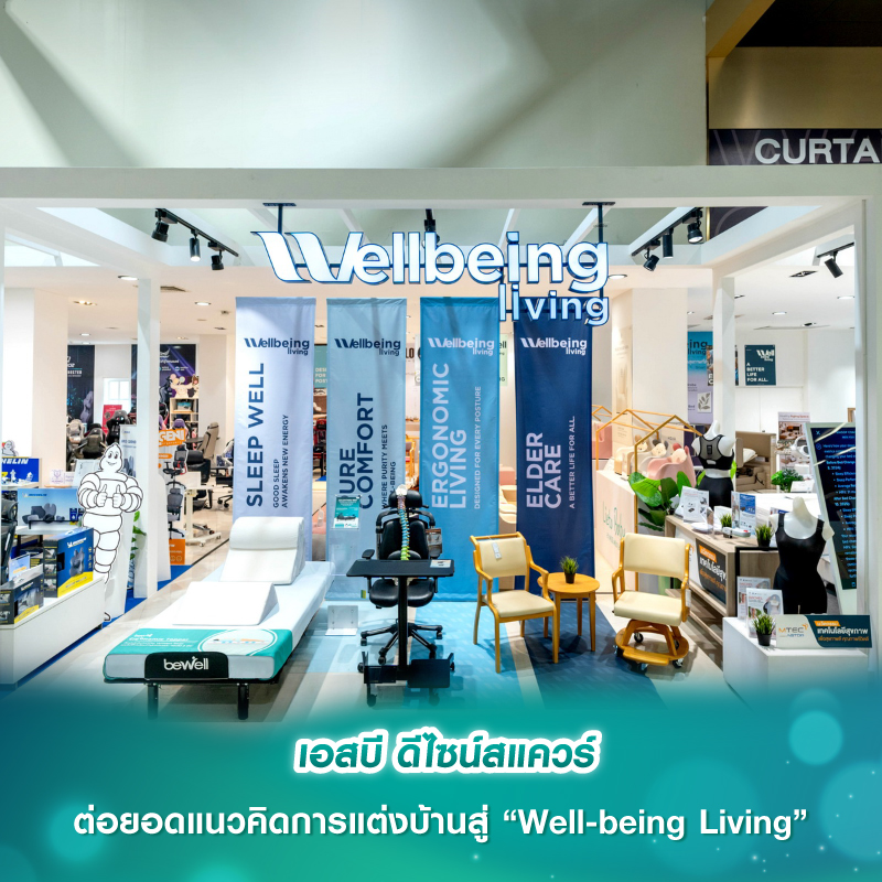 เอสบี ดีไซน์สแควร์ ต่อยอดแนวคิดการแต่งบ้านสู่ “Well-being Living” เอสบี ดีไซน์สแควร์ ต่อยอดแนวคิดการแต่งบ้านสู่ “Well-being Living”