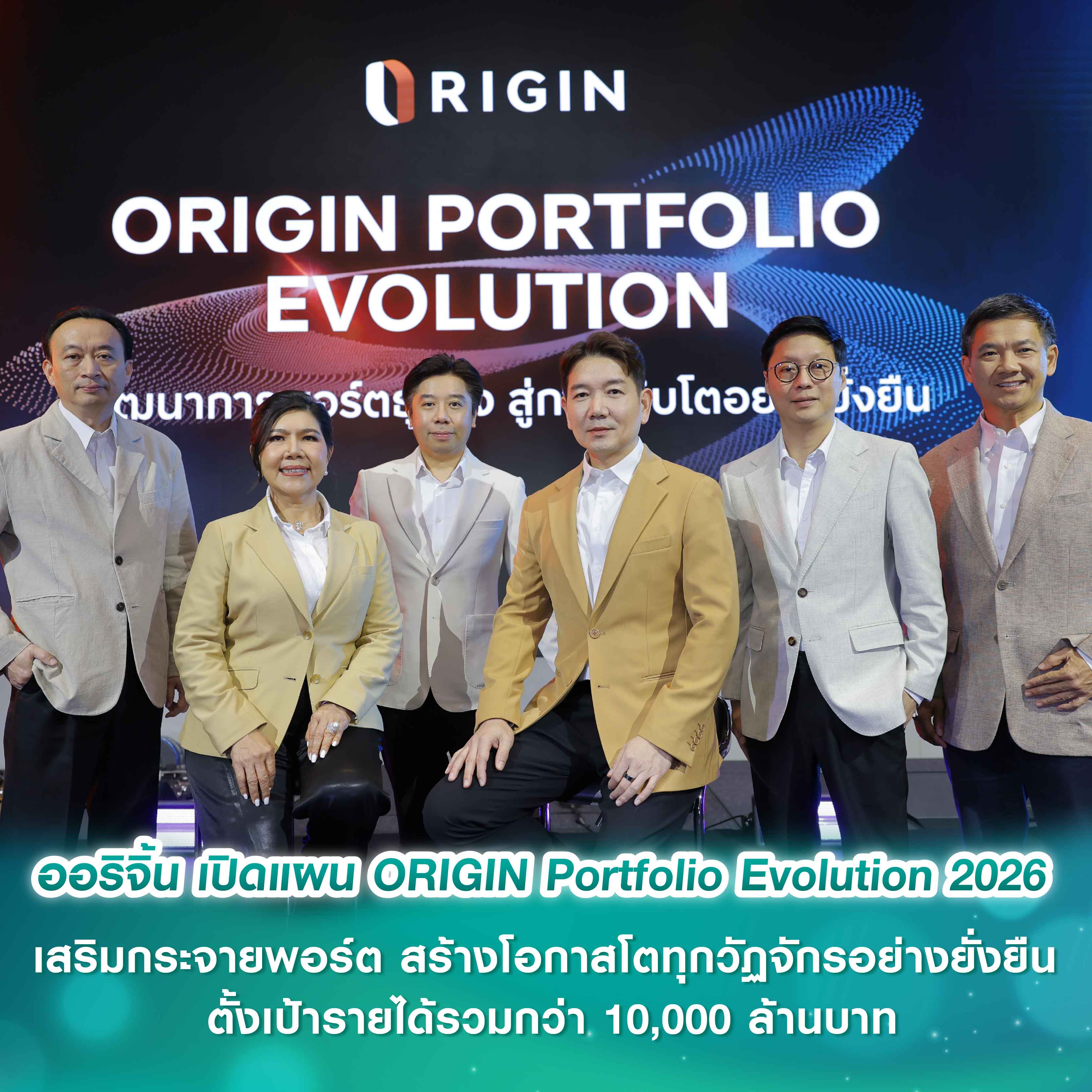 ออริจิ้น เปิดแผนกลยุทธ์ ORIGIN Portfolio Evolution 2026 เสริมแกร่งกระจายพอร์ต สร้างโอกาสเติบโตในทุกวัฏจักรอย่างยั่งยืน ตั้งเป้ารายได้รวมกว่า 10,000 ล้านบาท ออริจิ้น เปิดแผนกลยุทธ์ ORIGIN Portfolio Evolution 2026 เสริมแกร่งกระจายพอร์ต สร้างโอกาสเติบโตในทุกวัฏจักรอย่างยั่งยืน ตั้งเป้ารายได้รวมกว่า 10,000 ล้านบาท