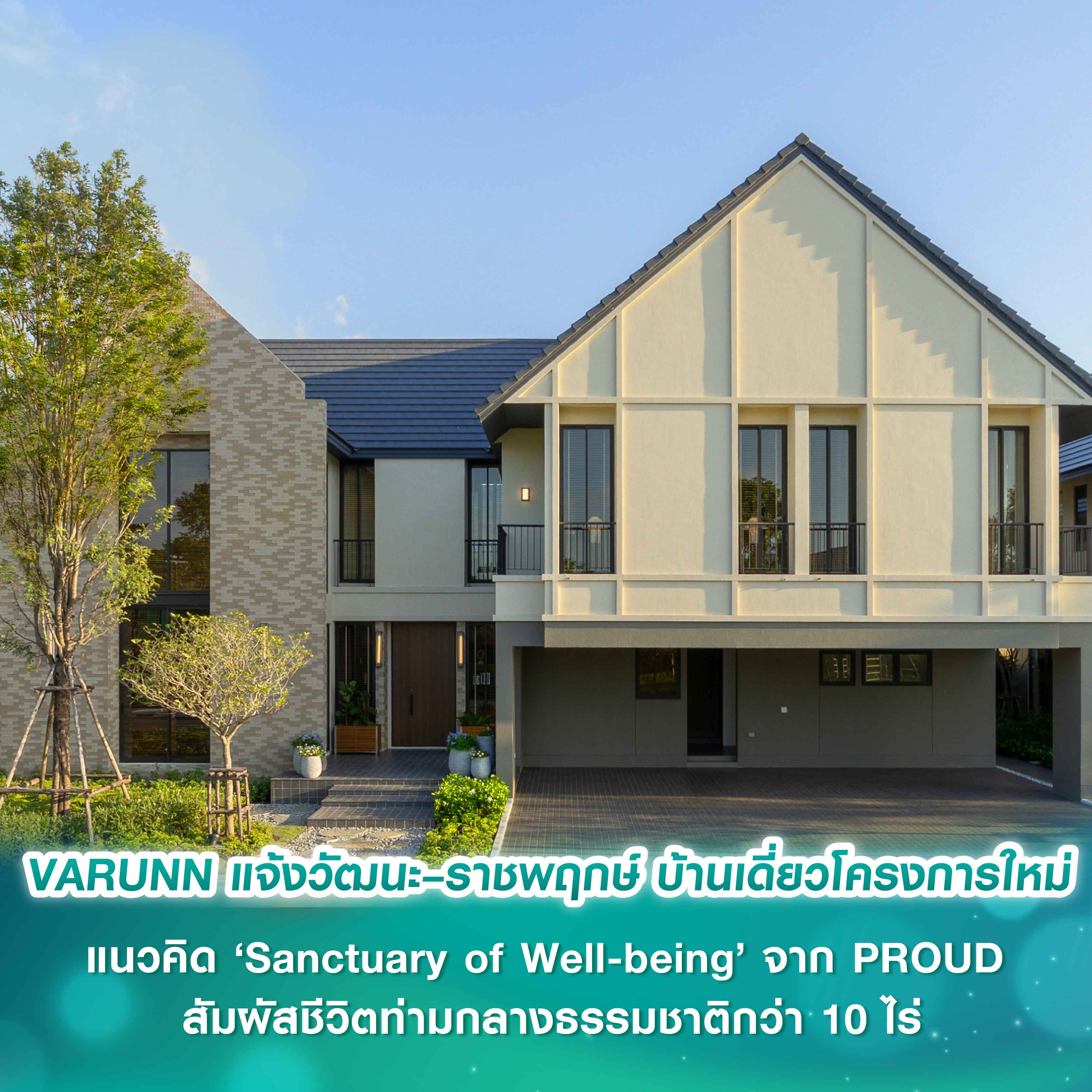 VARUNN (วารัณย์) แจ้งวัฒนะ–ราชพฤกษ์ บ้านเดี่ยวโครงการใหม่ดีไซน์ต่าง แนวคิด ‘Sanctuary of Well-being’ จาก PROUD สัมผัสชีวิตท่ามกลางธรรมชาติกว่า 10 ไร่ VARUNN (วารัณย์) แจ้งวัฒนะ–ราชพฤกษ์ บ้านเดี่ยวโครงการใหม่ดีไซน์ต่าง แนวคิด ‘Sanctuary of Well-being’ จาก PROUD สัมผัสชีวิตท่ามกลางธรรมชาติกว่า 10 ไร่