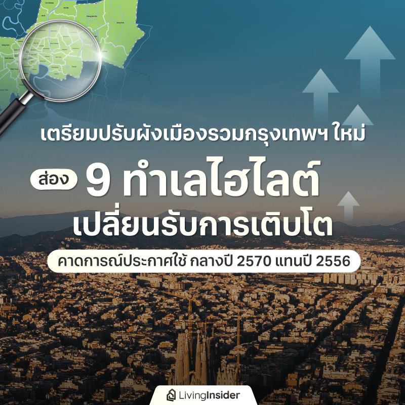 เตรียมปรับผังเมืองรวมกรุงเทพฯใหม่ ส่อง 9 ทำเลไฮไลต์ รองรับการเติบโต คาดการณ์ประกาศใช้ กลางปี 2570 แทนปี 2556 เตรียมปรับผังเมืองรวมกรุงเทพฯใหม่ ส่อง 9 ทำเลไฮไลต์ รองรับการเติบโต คาดการณ์ประกาศใช้ กลางปี 2570 แทนปี 2556