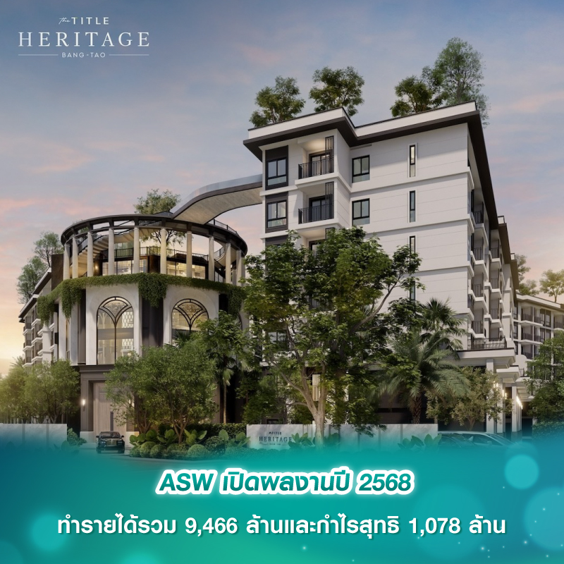 ASW เปิดผลงานปี 2568 ทำรายได้รวม 9,466 ล้านและกำไรสุทธิ 1,078 ล้าน ASW เปิดผลงานปี 2568 ทำรายได้รวม 9,466 ล้านและกำไรสุทธิ 1,078 ล้าน