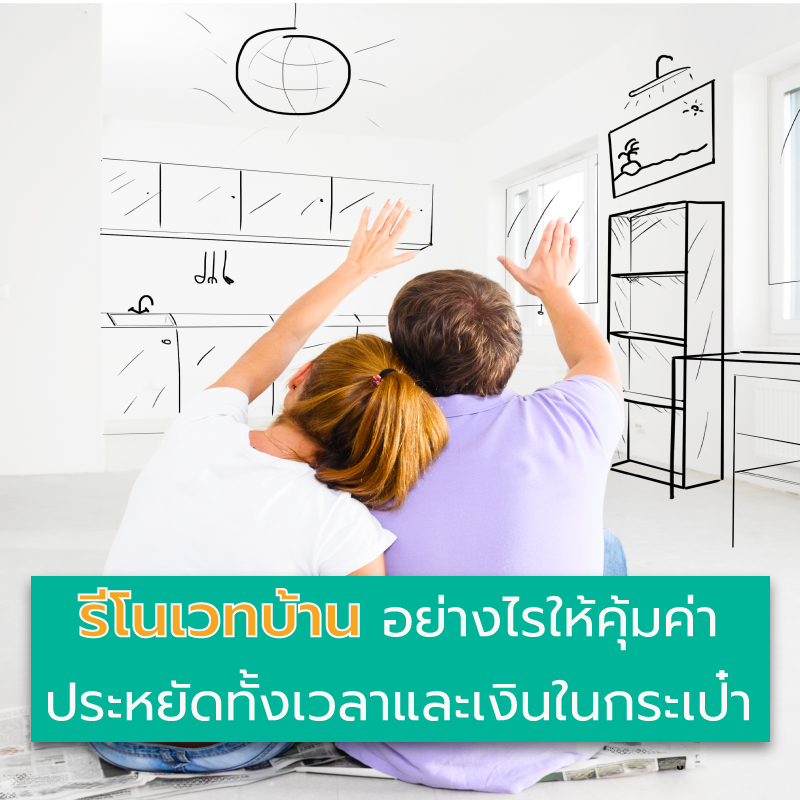 รีโนเวทบ้านอย่างไรให้คุ้มค่า ประหยัดทั้งเวลาและเงินในกระเป๋า รีโนเวทบ้านอย่างไรให้คุ้มค่า ประหยัดทั้งเวลาและเงินในกระเป๋า