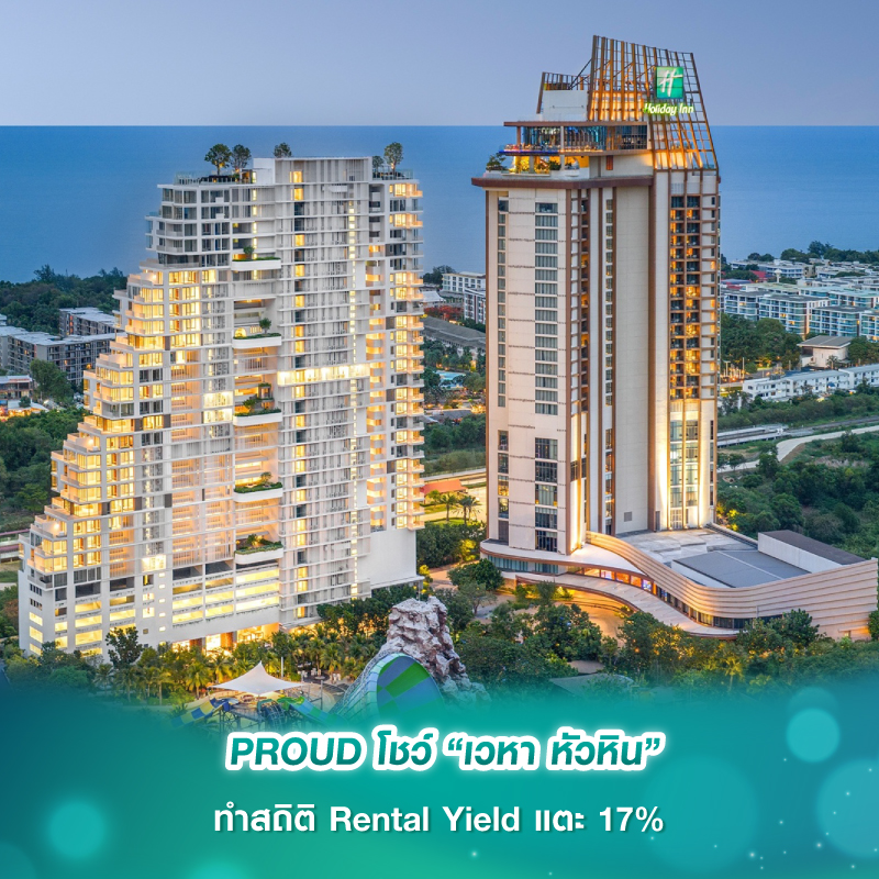 PROUD โชว์ “เวหา หัวหิน” ทำสถิติ Rental Yield แตะ 17% PROUD โชว์ “เวหา หัวหิน” ทำสถิติ Rental Yield แตะ 17%