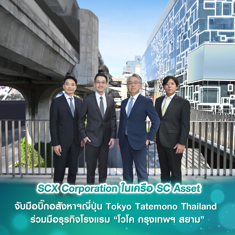 SCX Corporation ในเครือ SC Asset จับมือบิ๊กอสังหาฯญี่ปุ่น Tokyo Tatemono Thailand ร่วมมือธุรกิจโรงแรม “โวโค กรุงเทพฯ สยาม” SCX Corporation ในเครือ SC Asset จับมือบิ๊กอสังหาฯญี่ปุ่น Tokyo Tatemono Thailand ร่วมมือธุรกิจโรงแรม “โวโค กรุงเทพฯ สยาม”