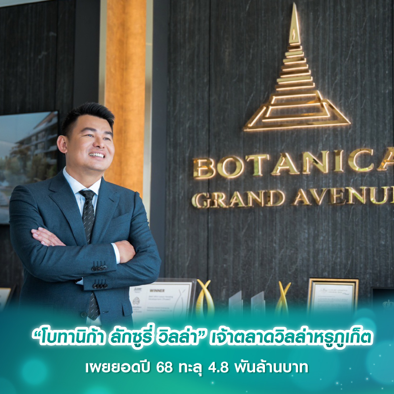 “โบทานิก้า ลักซูรี่ วิลล่า” เจ้าตลาดวิลล่าหรูภูเก็ต เผยยอดปี 68 ทะลุ 4.8 พันล้านบาท “โบทานิก้า ลักซูรี่ วิลล่า” เจ้าตลาดวิลล่าหรูภูเก็ต เผยยอดปี 68 ทะลุ 4.8 พันล้านบาท