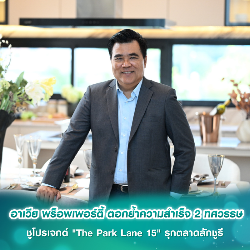 อาเวีย พร็อพเพอร์ตี้ ตอกย้ำความสำเร็จ 2 ทศวรรษ ชูโปรเจกต์ "The Park Lane 15" รุกตลาดลักชูรี อาเวีย พร็อพเพอร์ตี้ ตอกย้ำความสำเร็จ 2 ทศวรรษ ชูโปรเจกต์ "The Park Lane 15" รุกตลาดลักชูรี