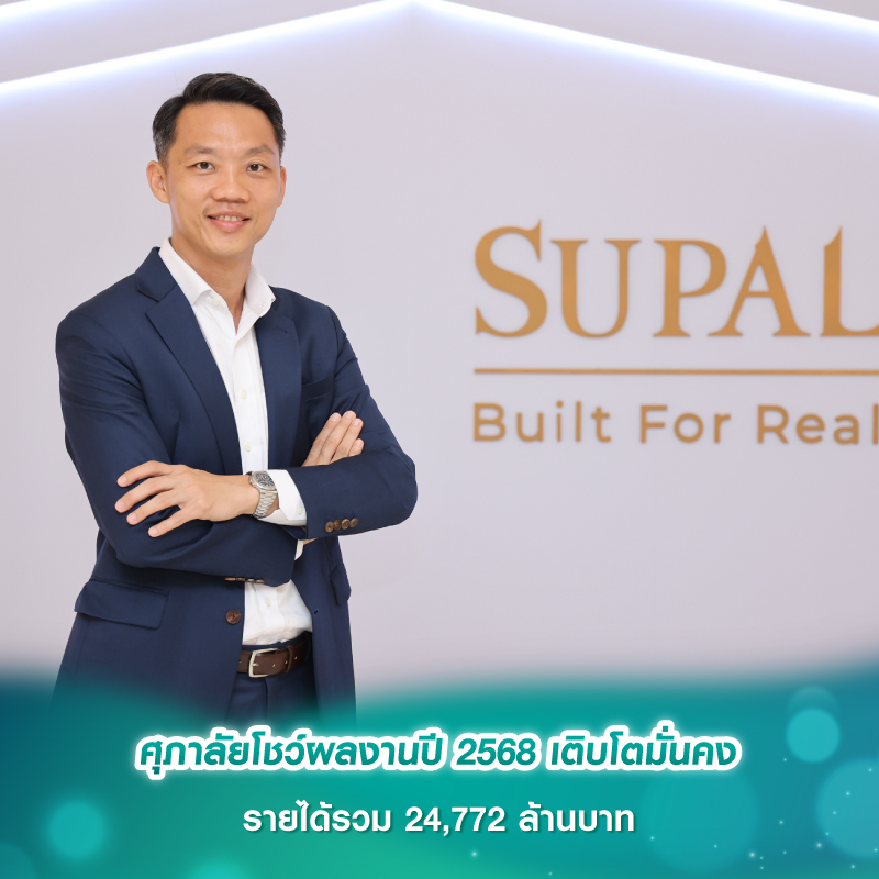 ศุภาลัยโชว์ผลงานปี 2568 เติบโตมั่นคง รายได้รวม 24,772 ล้านบาท ศุภาลัยโชว์ผลงานปี 2568 เติบโตมั่นคง รายได้รวม 24,772 ล้านบาท