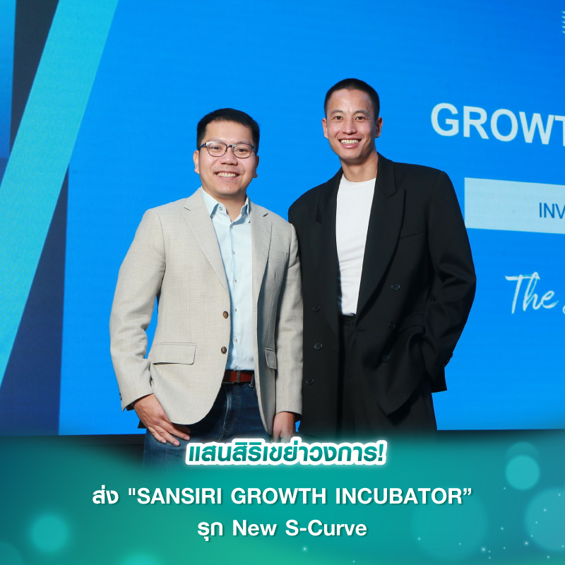 แสนสิริเขย่าวงการ! ส่ง "SANSIRI GROWTH INCUBATOR”รุก New S-Curve แสนสิริเขย่าวงการ! ส่ง "SANSIRI GROWTH INCUBATOR”รุก New S-Curve