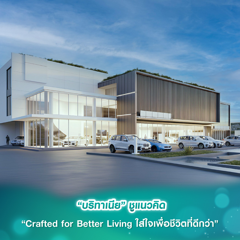 “บริทาเนีย” ชูแนวคิด “Crafted for Better Living ใส่ใจเพื่อชีวิตที่ดีกว่า” “บริทาเนีย” ชูแนวคิด “Crafted for Better Living ใส่ใจเพื่อชีวิตที่ดีกว่า”