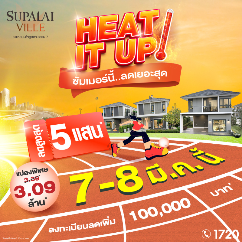 HEAT IT UP ซัมเมอร์นี้ ลดเยอะสุด! บ้านเดี่ยว–บ้านแฝด พร้อมอยู่ แปลงพิเศษเริ่ม 3.09 ล้านบาท* HEAT IT UP ซัมเมอร์นี้ ลดเยอะสุด! บ้านเดี่ยว–บ้านแฝด พร้อมอยู่ แปลงพิเศษเริ่ม 3.09 ล้านบาท*
