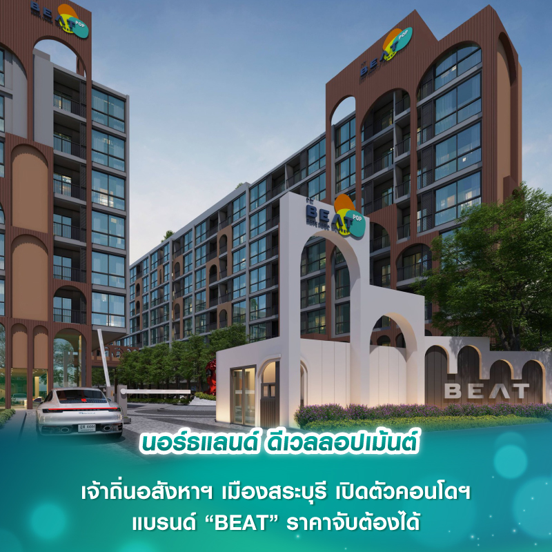 นอร์ธแลนด์ ดีเวลลอปเม้นต์ เจ้าถิ่นอสังหาฯ เมืองสระบุรี เปิดตัวคอนโดฯ แบรนด์ “BEAT” ราคาจับต้องได้ นอร์ธแลนด์ ดีเวลลอปเม้นต์ เจ้าถิ่นอสังหาฯ เมืองสระบุรี เปิดตัวคอนโดฯ แบรนด์ “BEAT” ราคาจับต้องได้