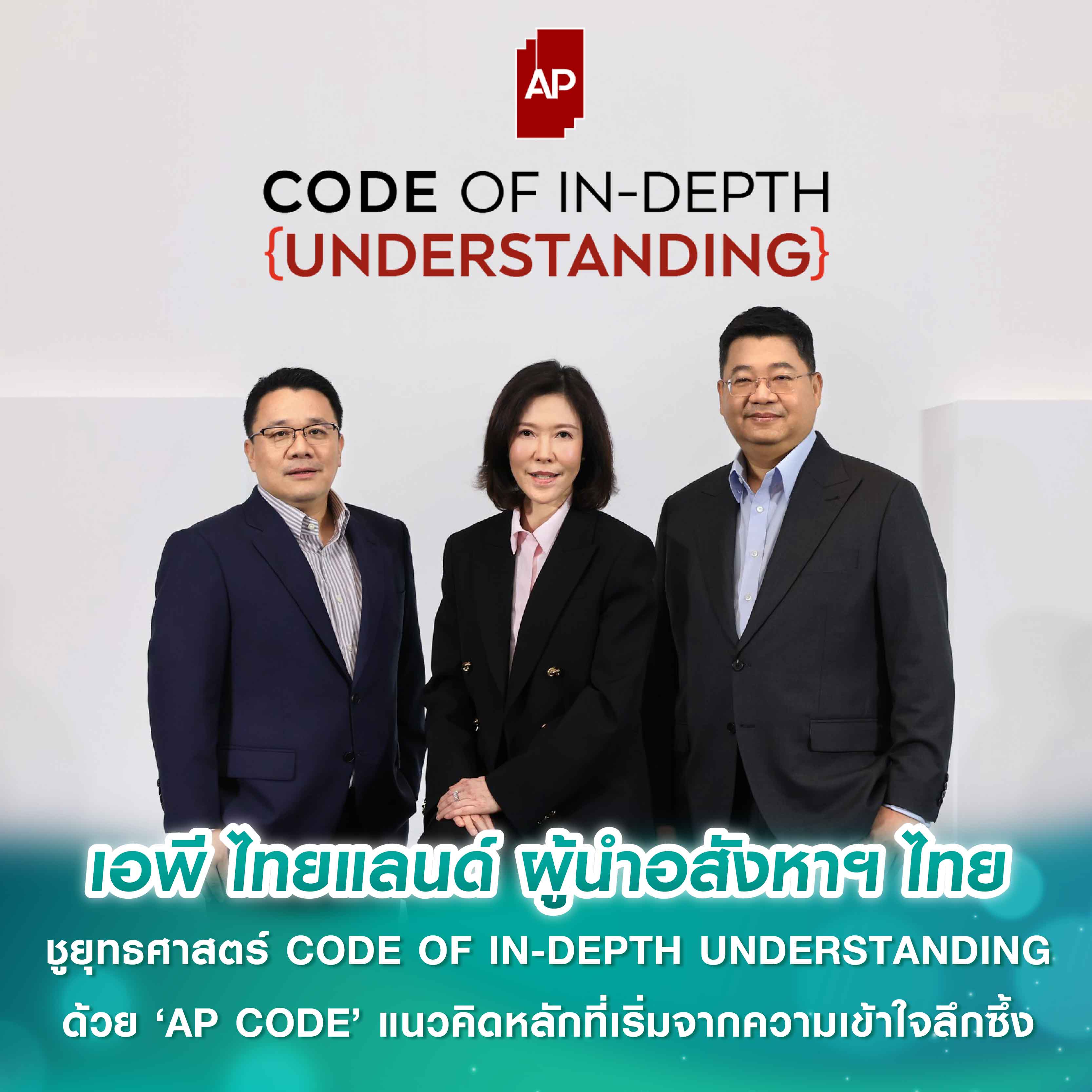เอพี ไทยแลนด์ ผู้นำอสังหาฯ ไทย ชูยุทธศาสตร์ CODE OF IN-DEPTH UNDERSTANDING ด้วย ‘AP CODE’ แนวคิดหลักที่เริ่มจากความเข้าใจลึกซึ้ง เอพี ไทยแลนด์ ผู้นำอสังหาฯ ไทย ชูยุทธศาสตร์ CODE OF IN-DEPTH UNDERSTANDING ด้วย ‘AP CODE’ แนวคิดหลักที่เริ่มจากความเข้าใจลึกซึ้ง