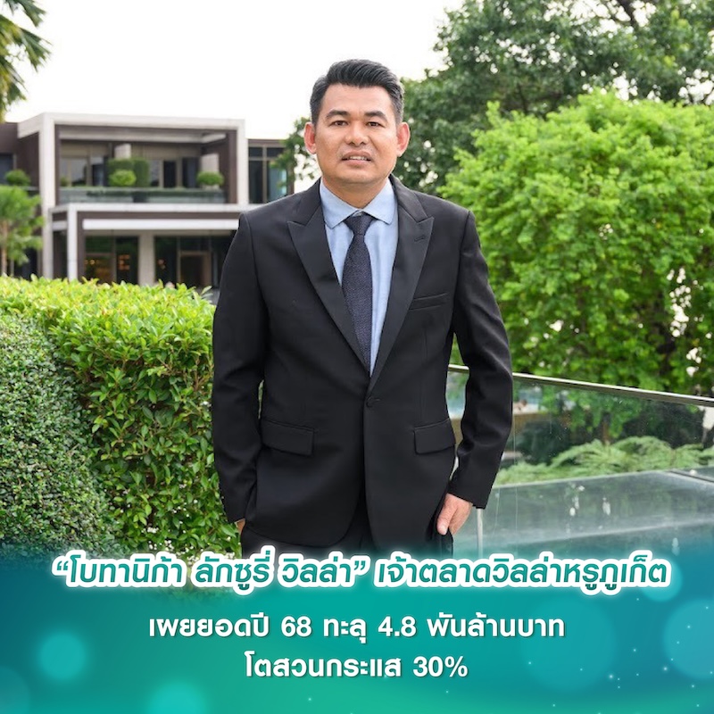 “โบทานิก้า ลักซูรี่ วิลล่า” เจ้าตลาดวิลล่าหรูภูเก็ต เผยยอดปี 68 ทะลุ 4.8 พันล้านบาท “โบทานิก้า ลักซูรี่ วิลล่า” เจ้าตลาดวิลล่าหรูภูเก็ต เผยยอดปี 68 ทะลุ 4.8 พันล้านบาท