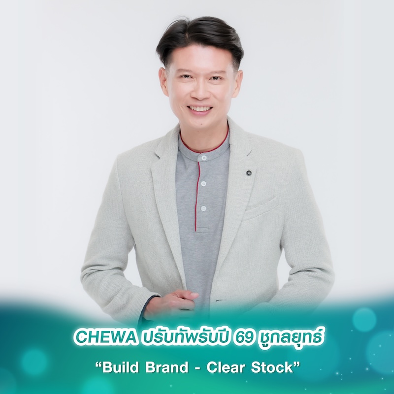 CHEWA ปรับทัพรับปี 69 ชูกลยุทธ์ “Build Brand - Clear Stock” ชะลอเปิดโครงการใหม่ เน้นที่ดินศักยภาพ ทำ EIA รอจังหวะตลาดฟื้น ย้ำภาพผู้นำคอนโด Low-rise CHEWA ปรับทัพรับปี 69 ชูกลยุทธ์ “Build Brand - Clear Stock” ชะลอเปิดโครงการใหม่ เน้นที่ดินศักยภาพ ทำ EIA รอจังหวะตลาดฟื้น ย้ำภาพผู้นำคอนโด Low-rise