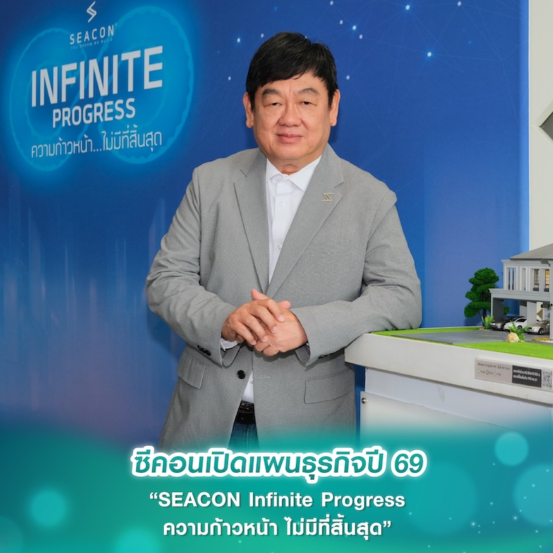 ซีคอนเปิดแผนธุรกิจปี 69 “SEACON Infinite Progress ความก้าวหน้า ไม่มีที่สิ้นสุด” ซีคอนเปิดแผนธุรกิจปี 69 “SEACON Infinite Progress ความก้าวหน้า ไม่มีที่สิ้นสุด”