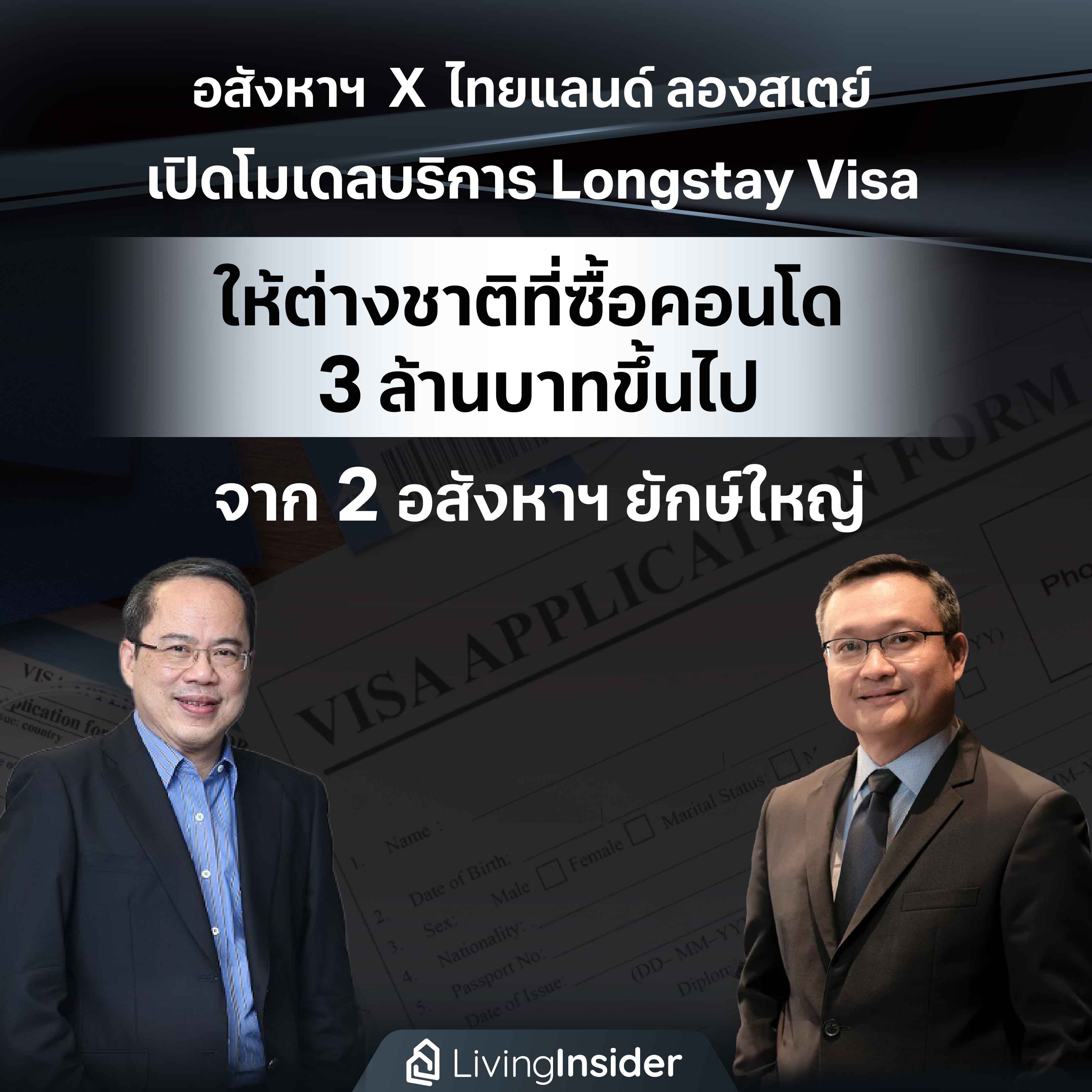 อสังหาฯ X ไทยแลนด์ ลองสเตย์ เปิดโมเดลบริการ Longstay Visa ให้ต่างชาติที่ซื้อคอนโด 3 ล้านบาทขึ้นไป จาก 2 อสังหาฯ ยักษ์ใหญ่ อสังหาฯ X ไทยแลนด์ ลองสเตย์ เปิดโมเดลบริการ Longstay Visa ให้ต่างชาติที่ซื้อคอนโด 3 ล้านบาทขึ้นไป จาก 2 อสังหาฯ ยักษ์ใหญ่
