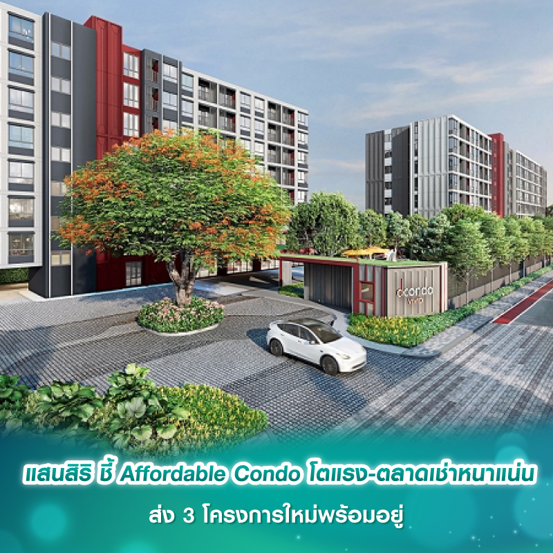 แสนสิริ ชี้ Affordable Condo โตแรง-ตลาดเช่าหนาแน่น ส่ง 3 โครงการใหม่พร้อมอยู่ ปักหมุด “บางหว้า-งามวงศ์วาน-รังสิต” ลูกค้าตอบรับดี หนุนยอดขาย แสนสิริ ชี้ Affordable Condo โตแรง-ตลาดเช่าหนาแน่น ส่ง 3 โครงการใหม่พร้อมอยู่ ปักหมุด “บางหว้า-งามวงศ์วาน-รังสิต” ลูกค้าตอบรับดี หนุนยอดขาย